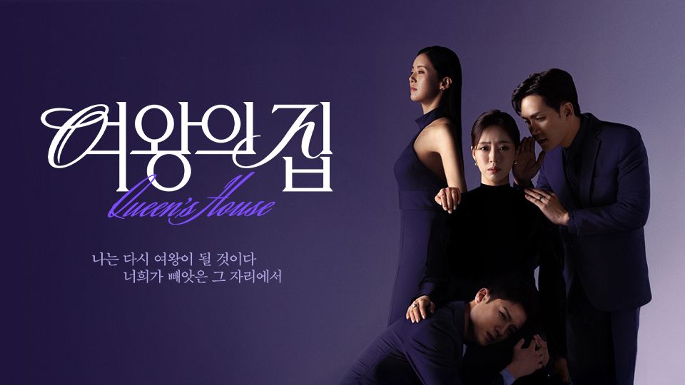 여왕의 집 포스터