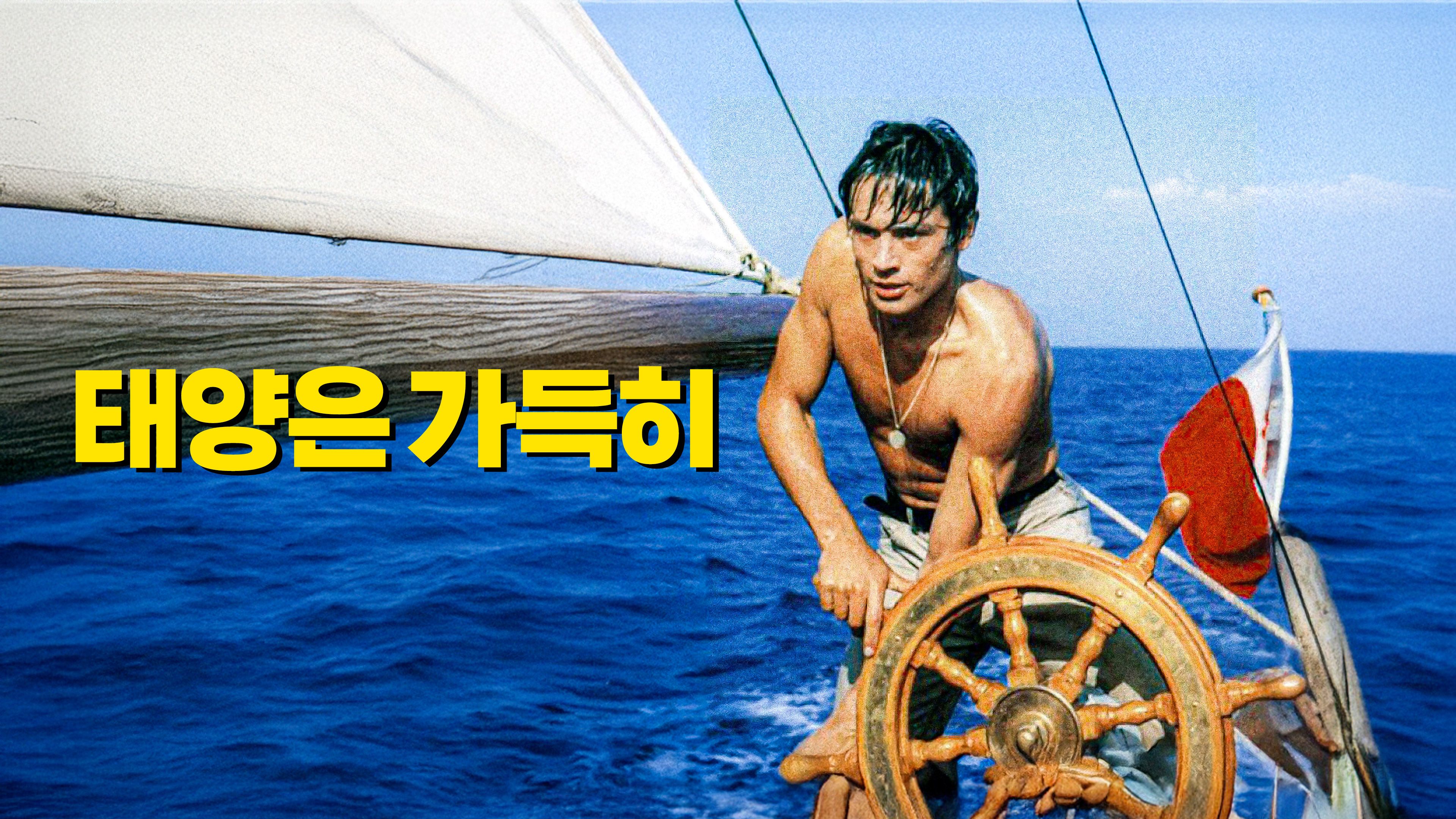 태양은 가득히 포스터