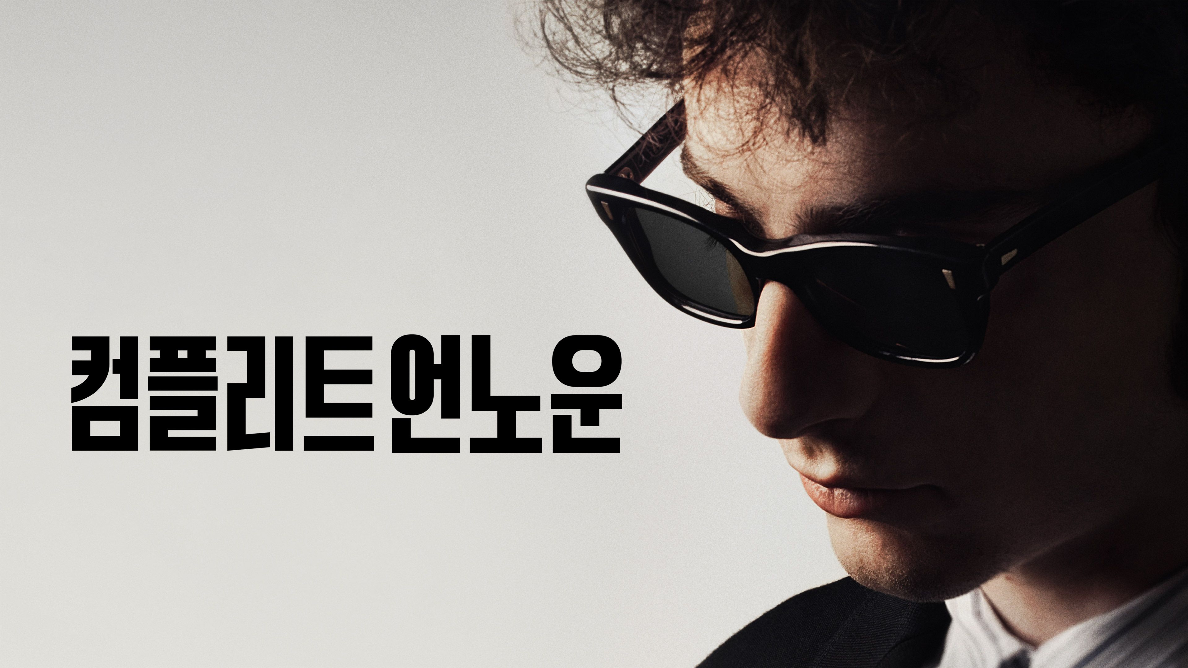 컴플리트 언노운 포스터