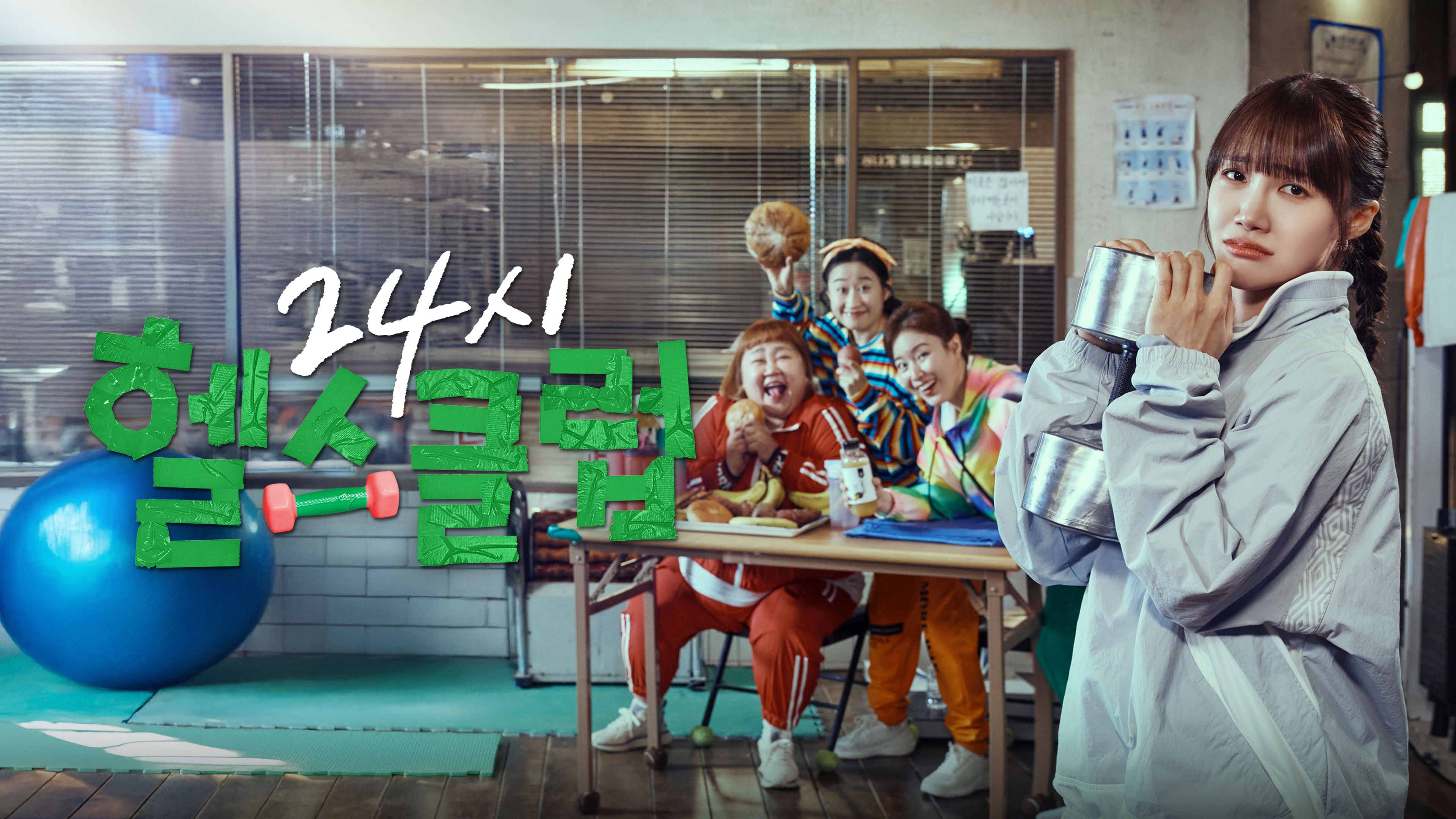 24시 헬스클럽 포스터