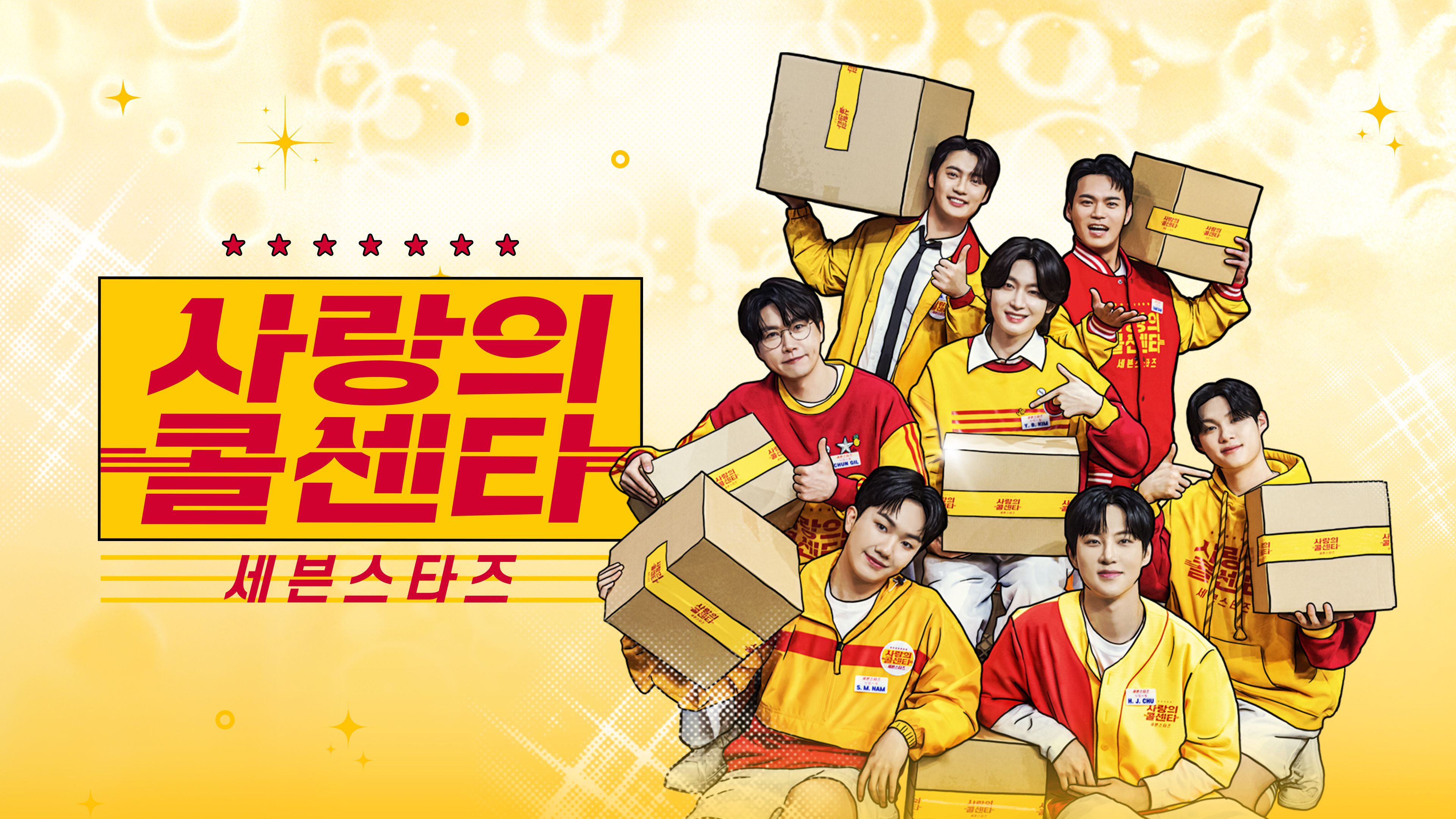 사랑의 콜센타  세븐스타즈 포스터