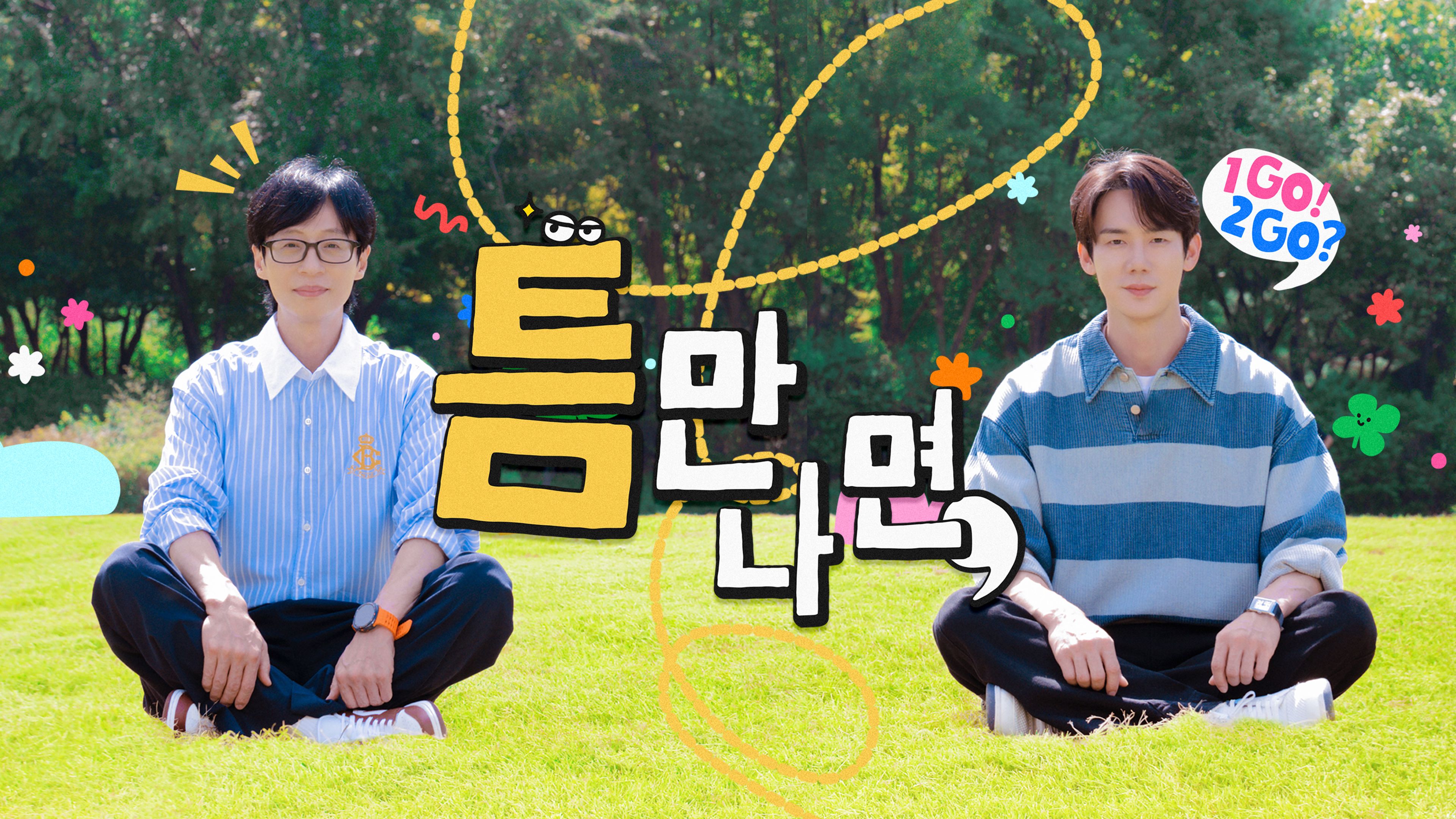 틈만나면, 포스터