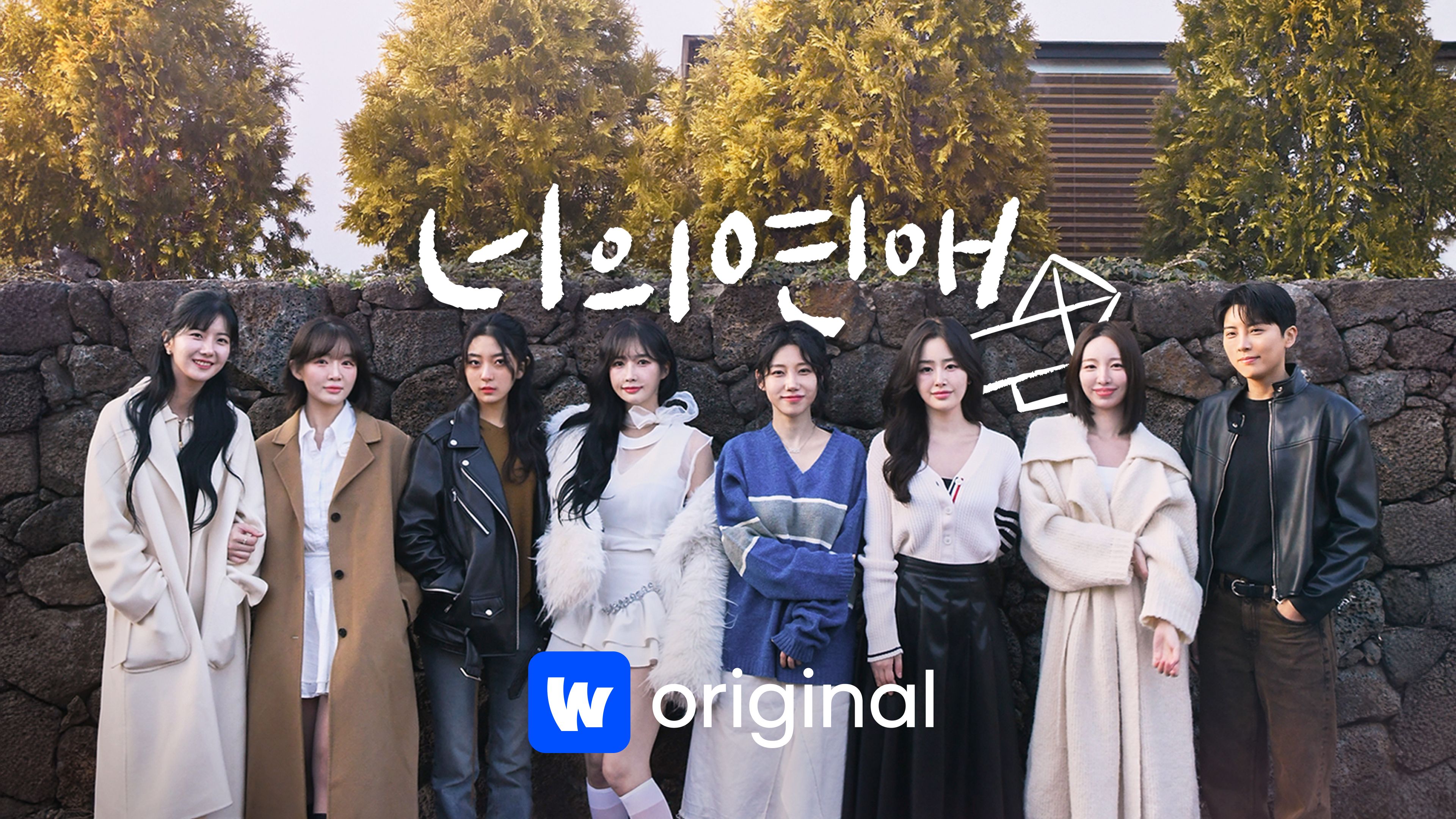 너의연애 본편 포스터