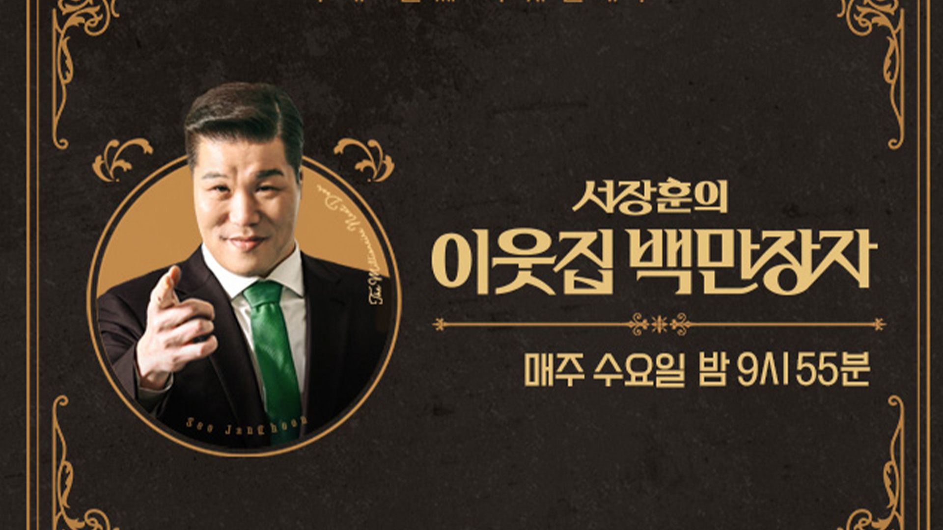 서장훈의 이웃집 백만장자 포스터