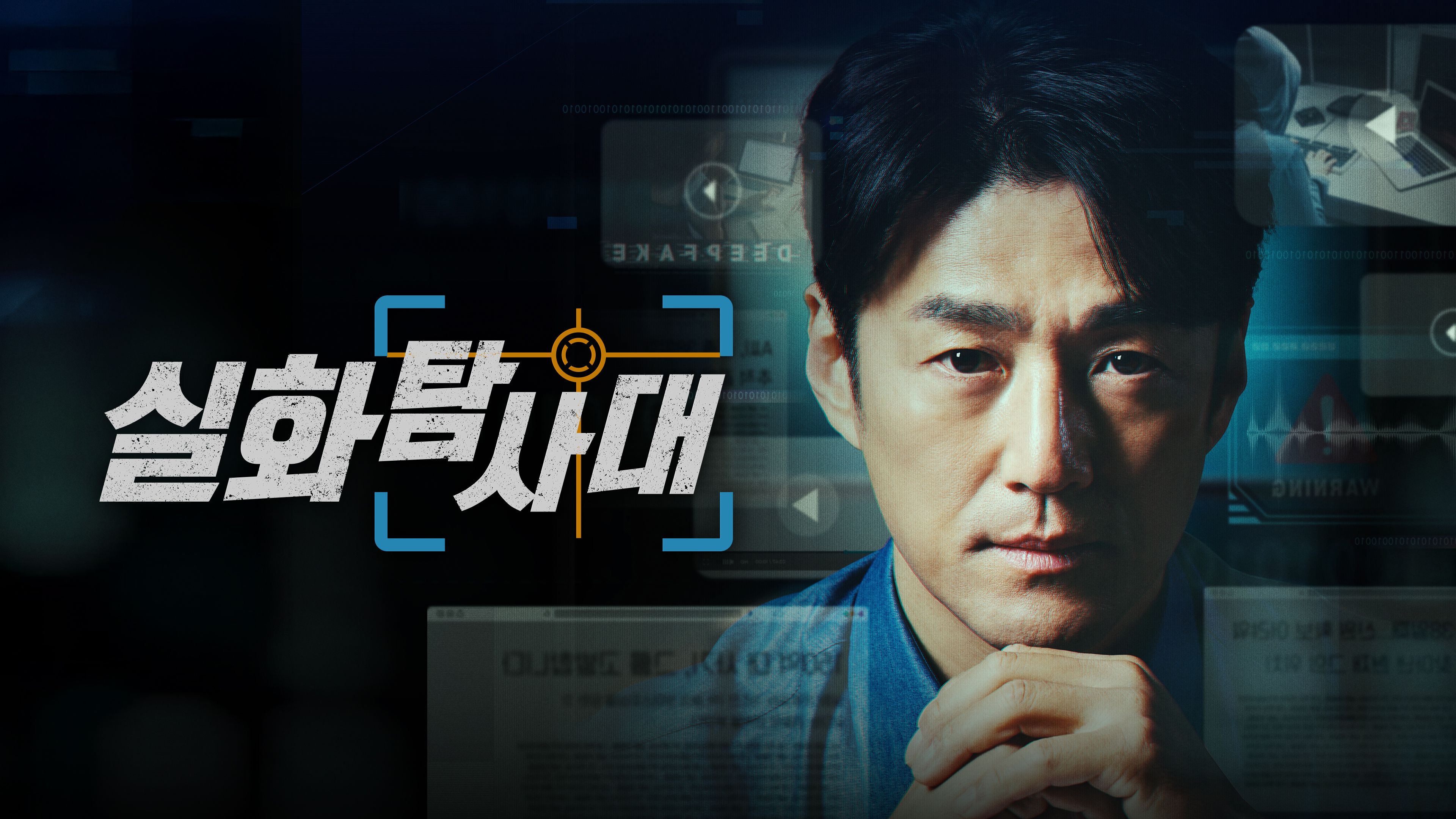 실화탐사대 포스터