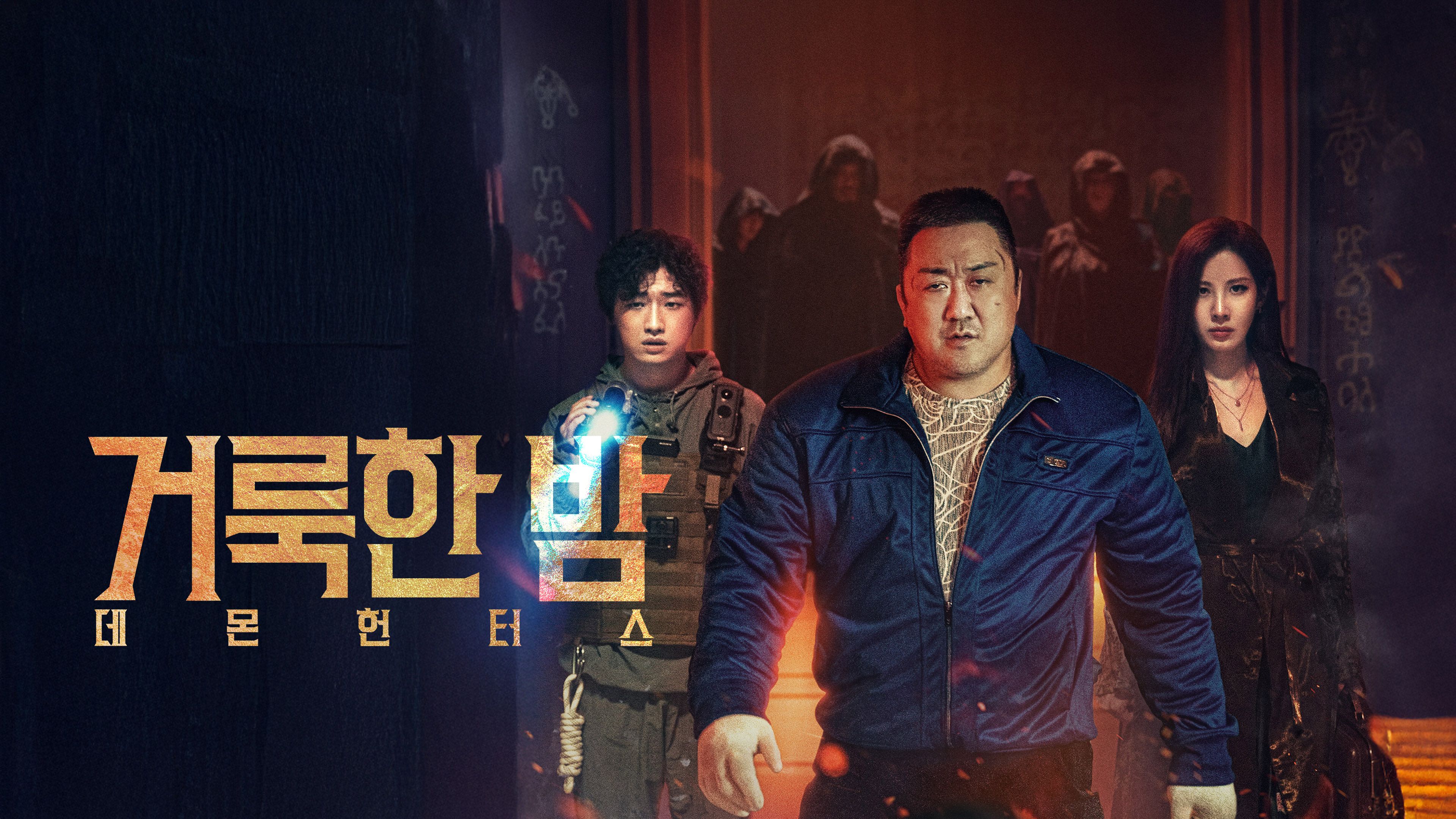 거룩한 밤: 데몬 헌터스 포스터