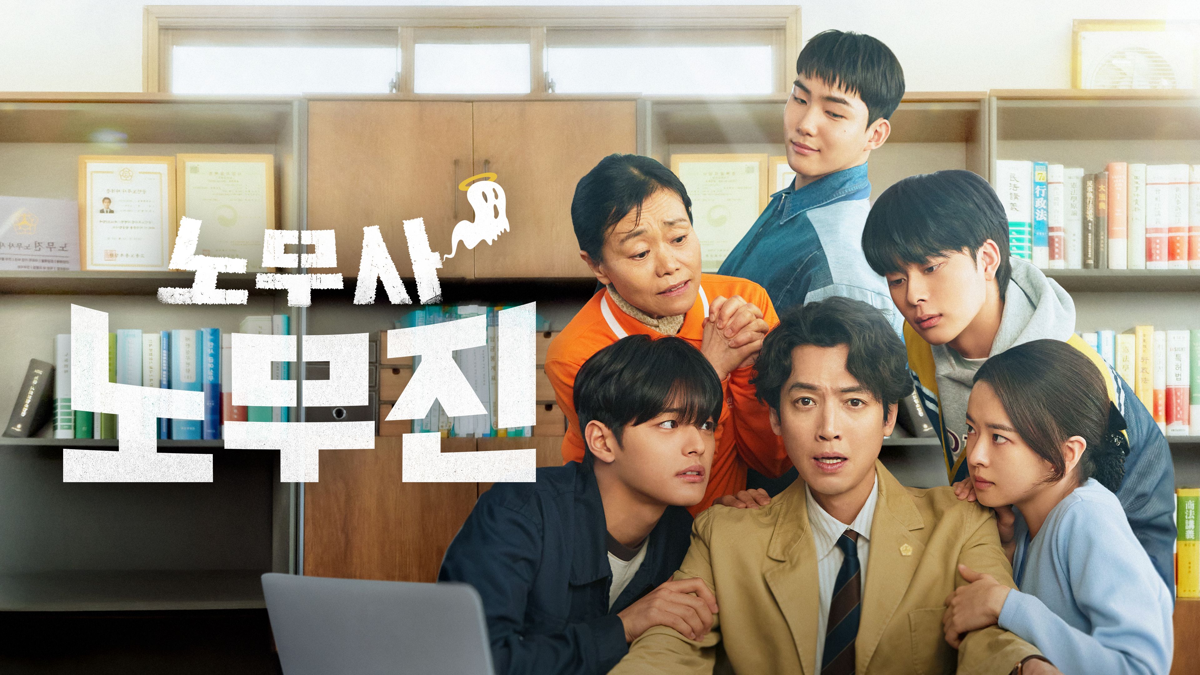 노무사 노무진 포스터