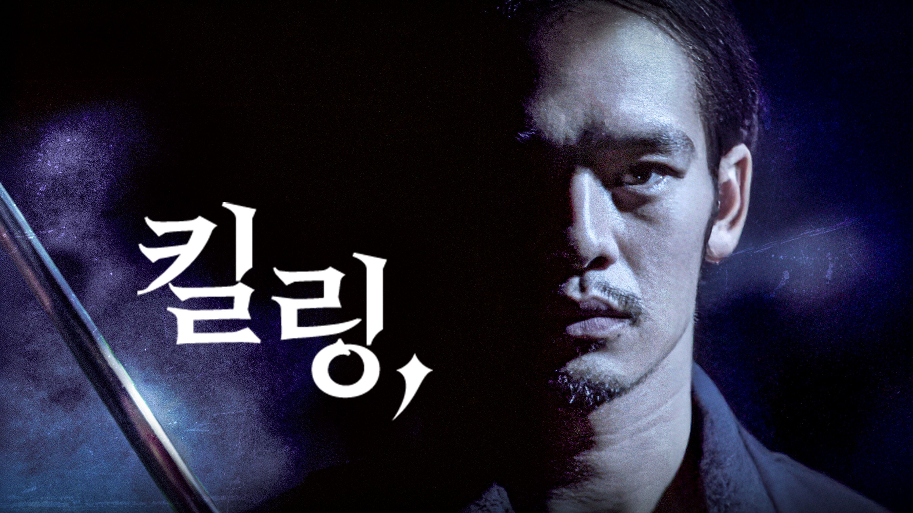 킬링 포스터