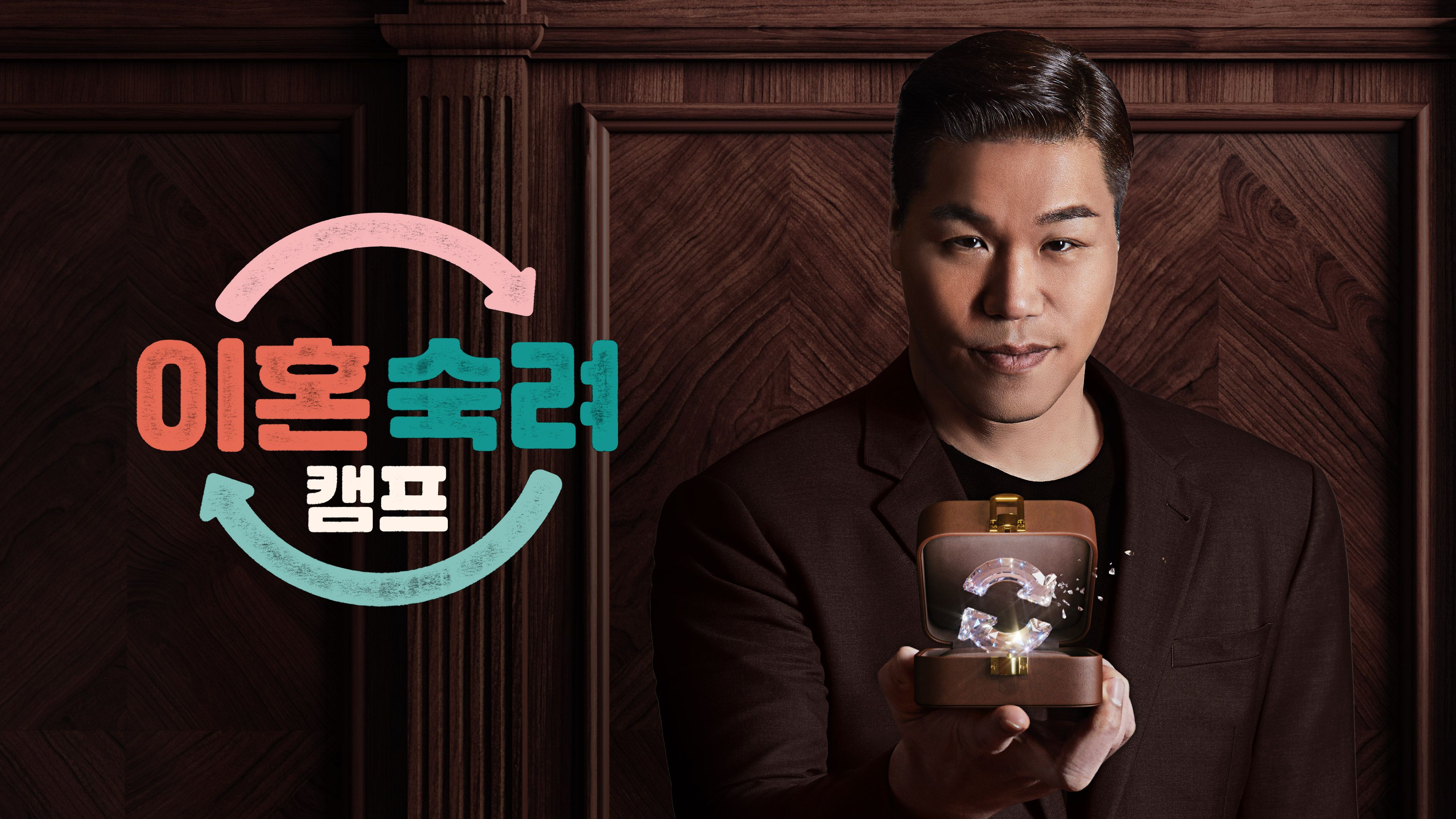 이혼숙려캠프 본편 포스터