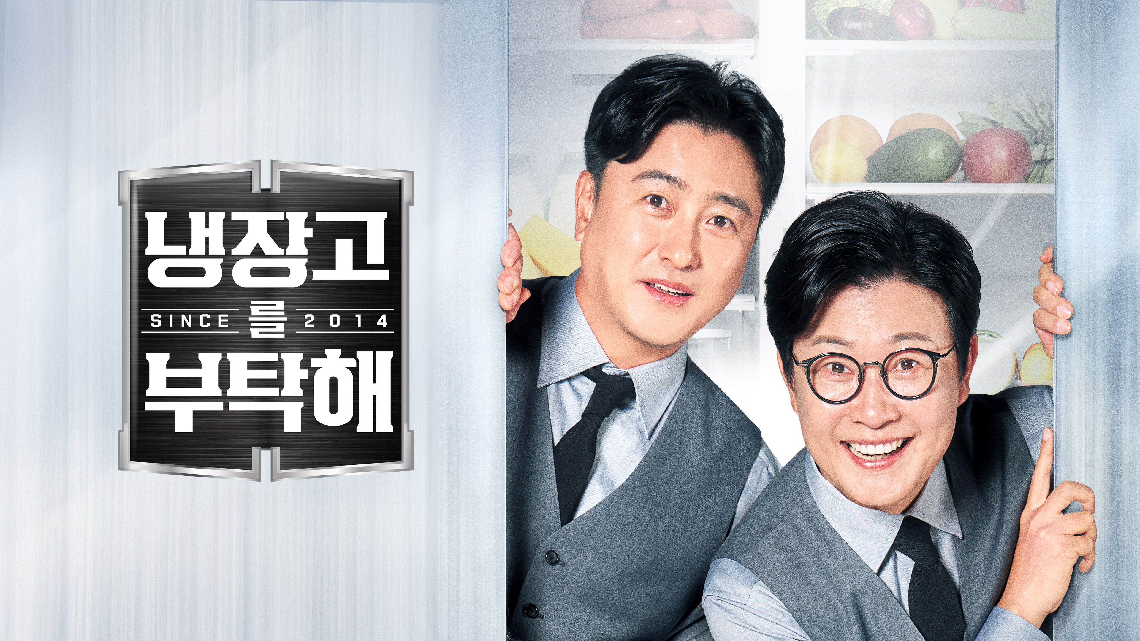 냉장고를 부탁해 since2014 포스터