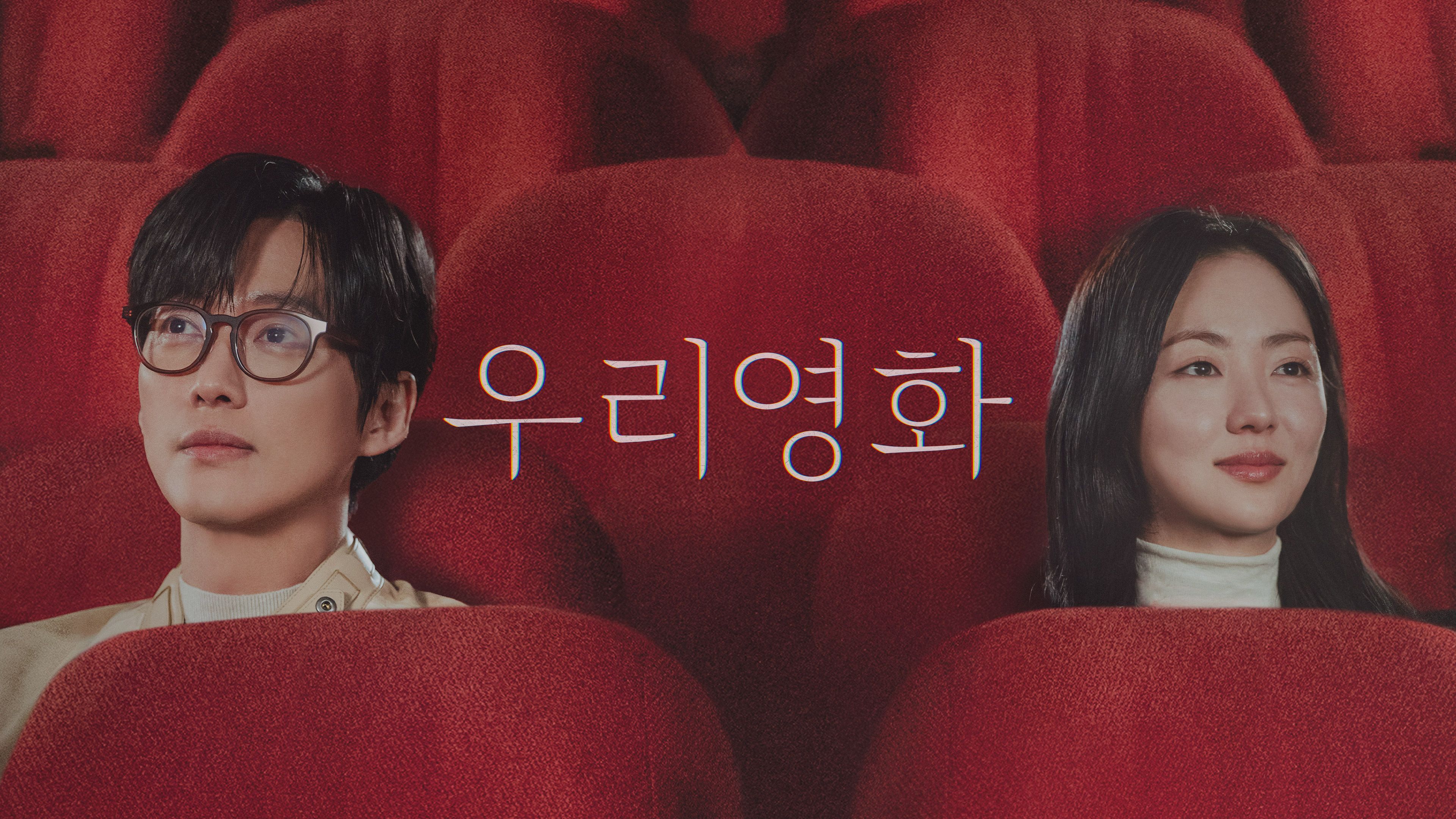 우리영화 포스터