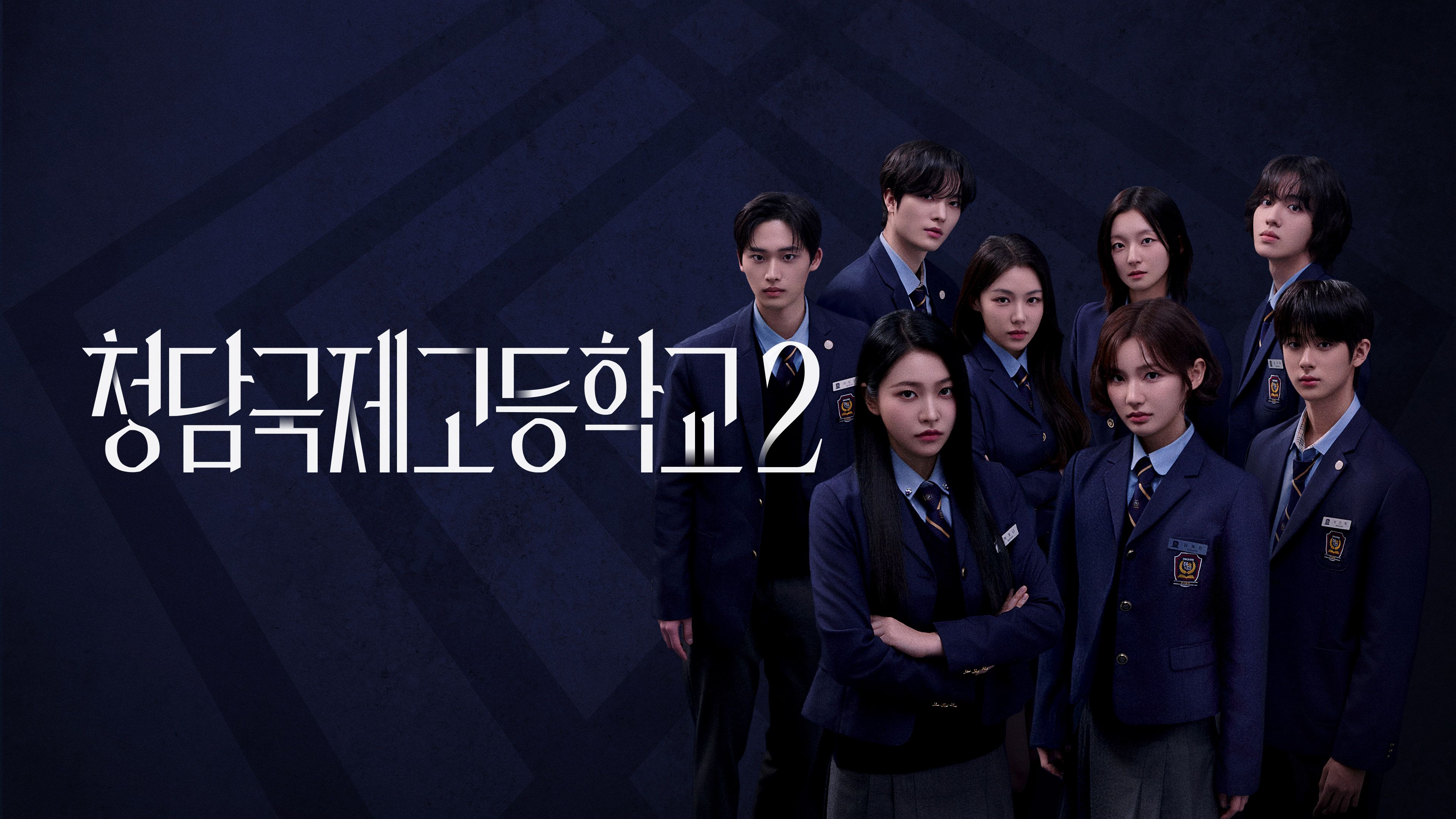 청담국제고등학교  시즌2 포스터