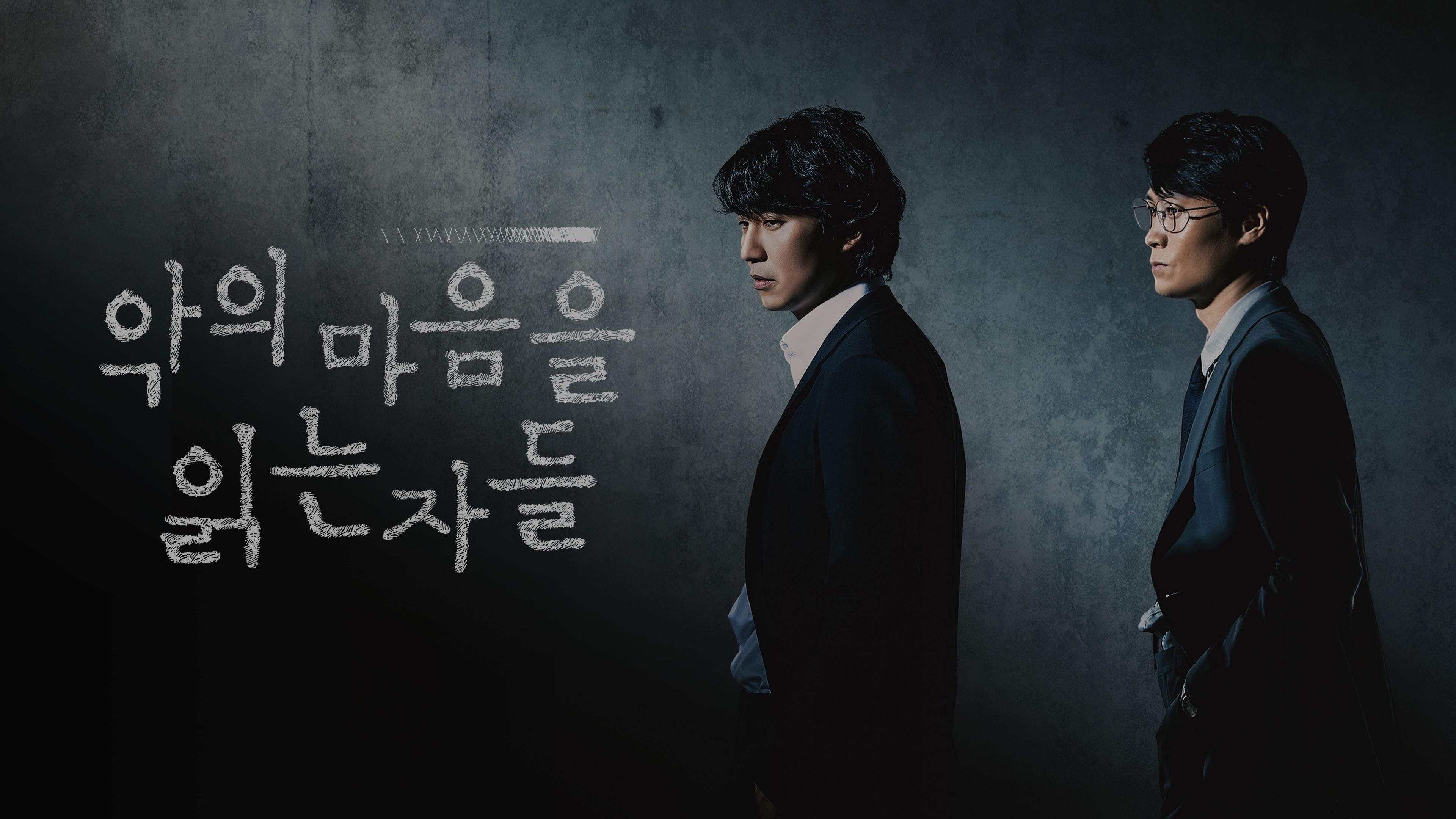 악의 마음을 읽는 자들 본편 포스터