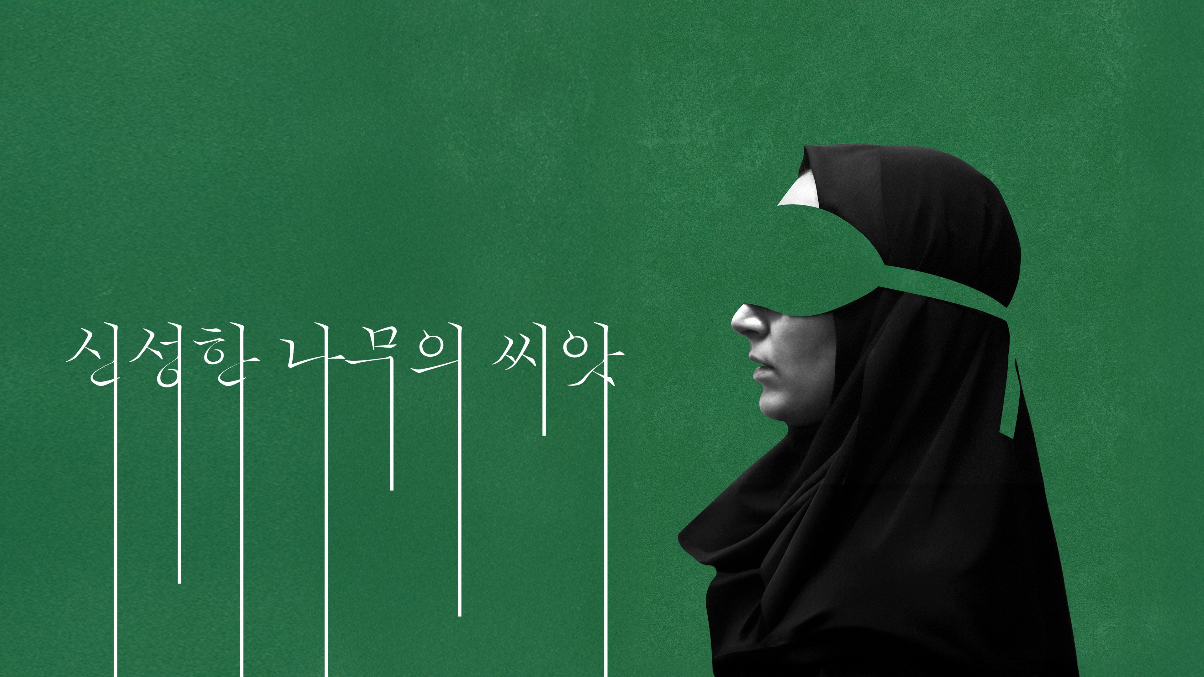 신성한 나무의 씨앗 포스터