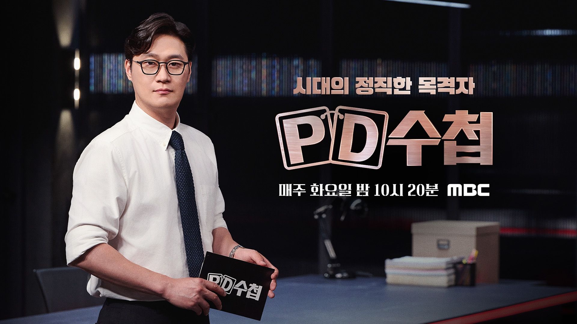PD 수첩 포스터