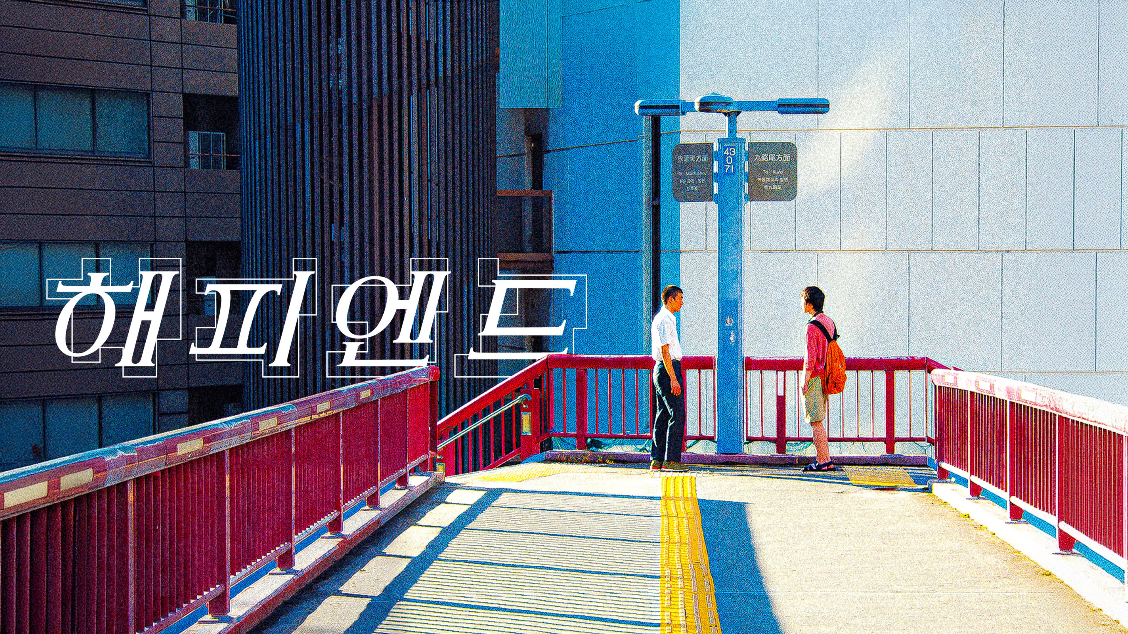 해피엔드 (2025) 포스터