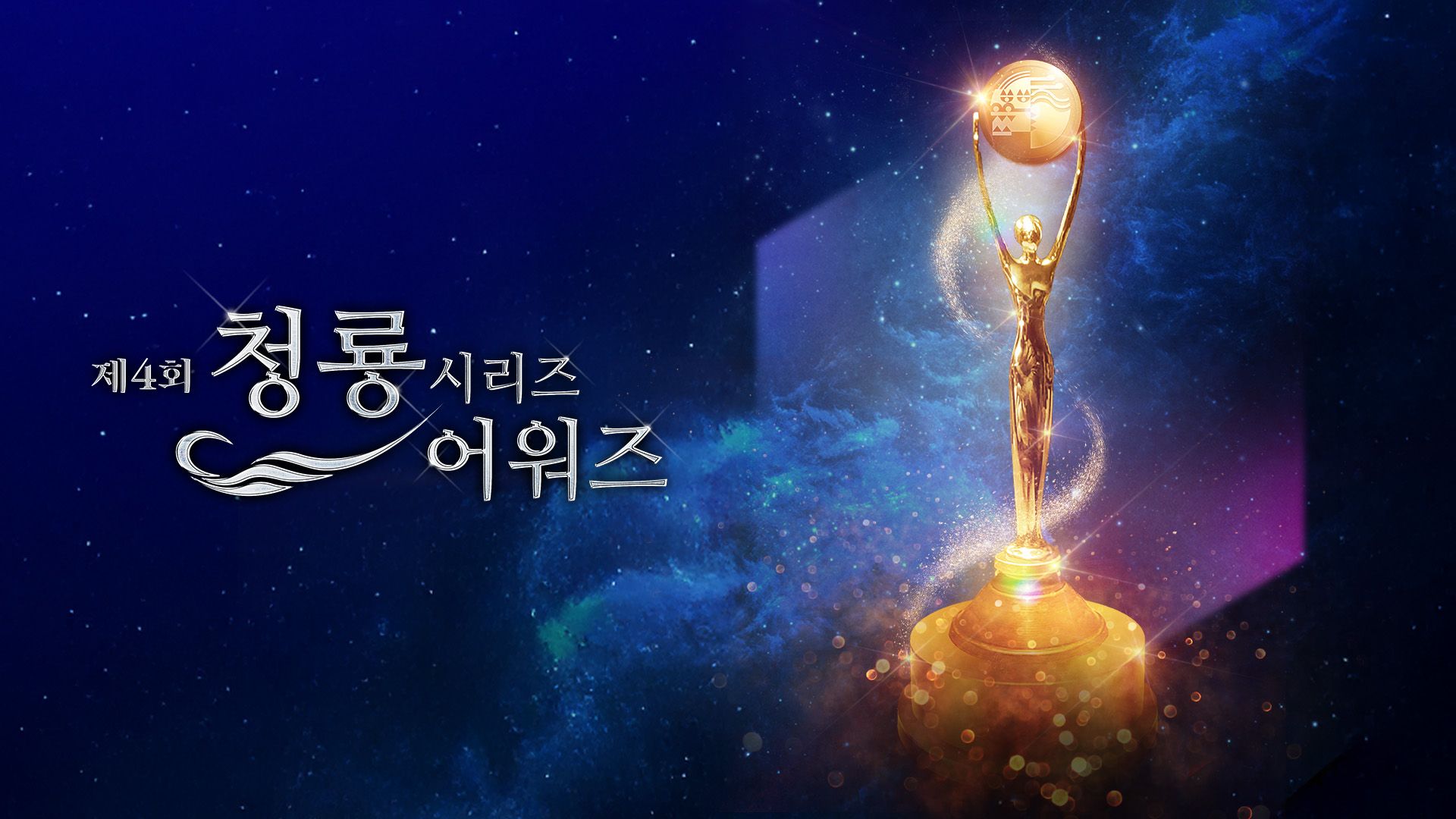 제4회 청룡시리즈어워즈 제4회 포스터