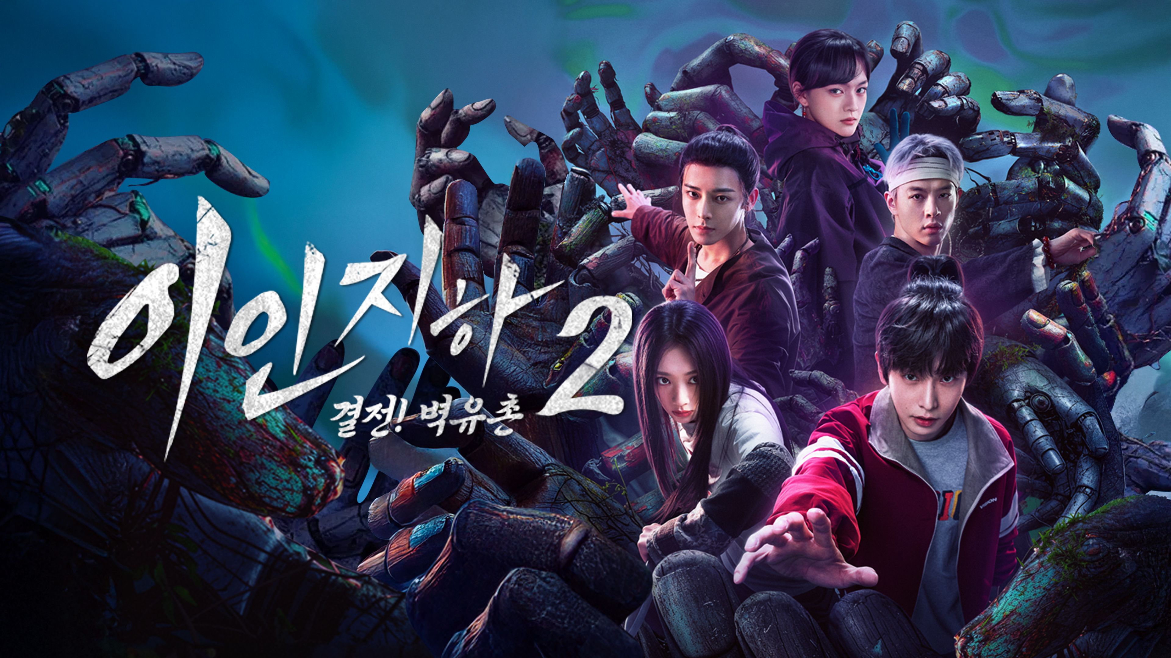 이인지하2 : 결전! 벽유촌 시즌2 포스터