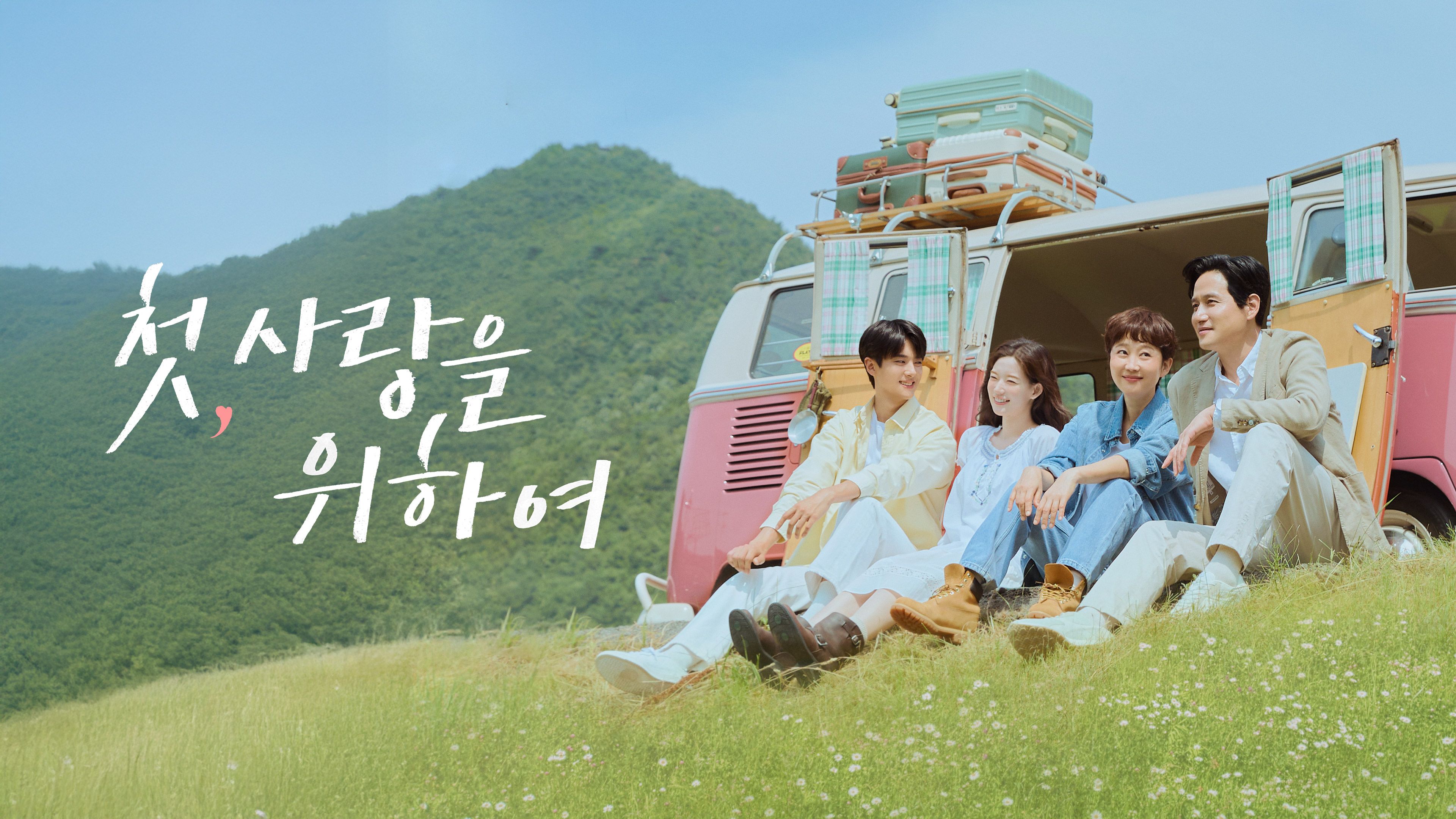 첫, 사랑을 위하여 포스터