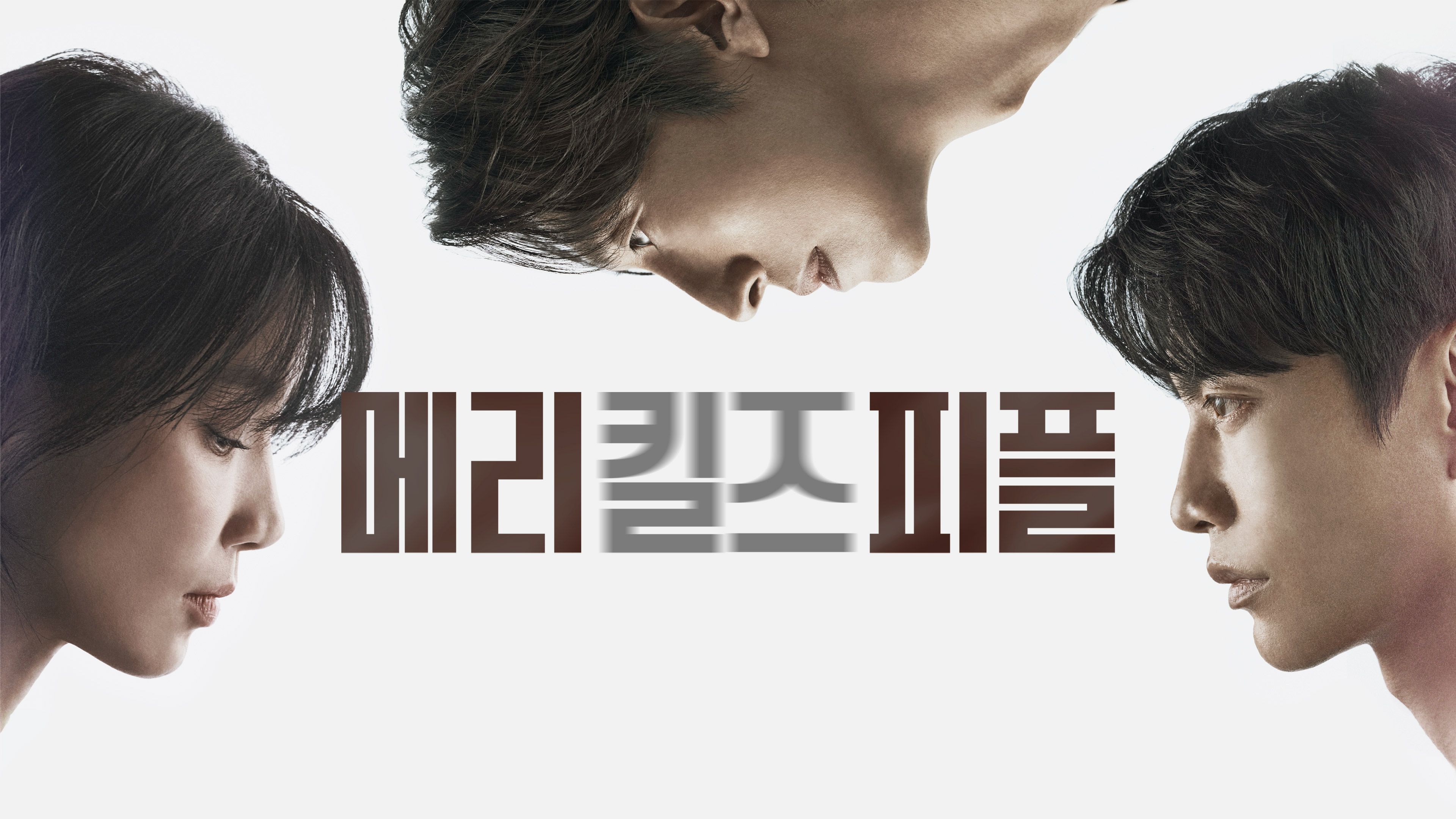 메리 킬즈 피플 포스터