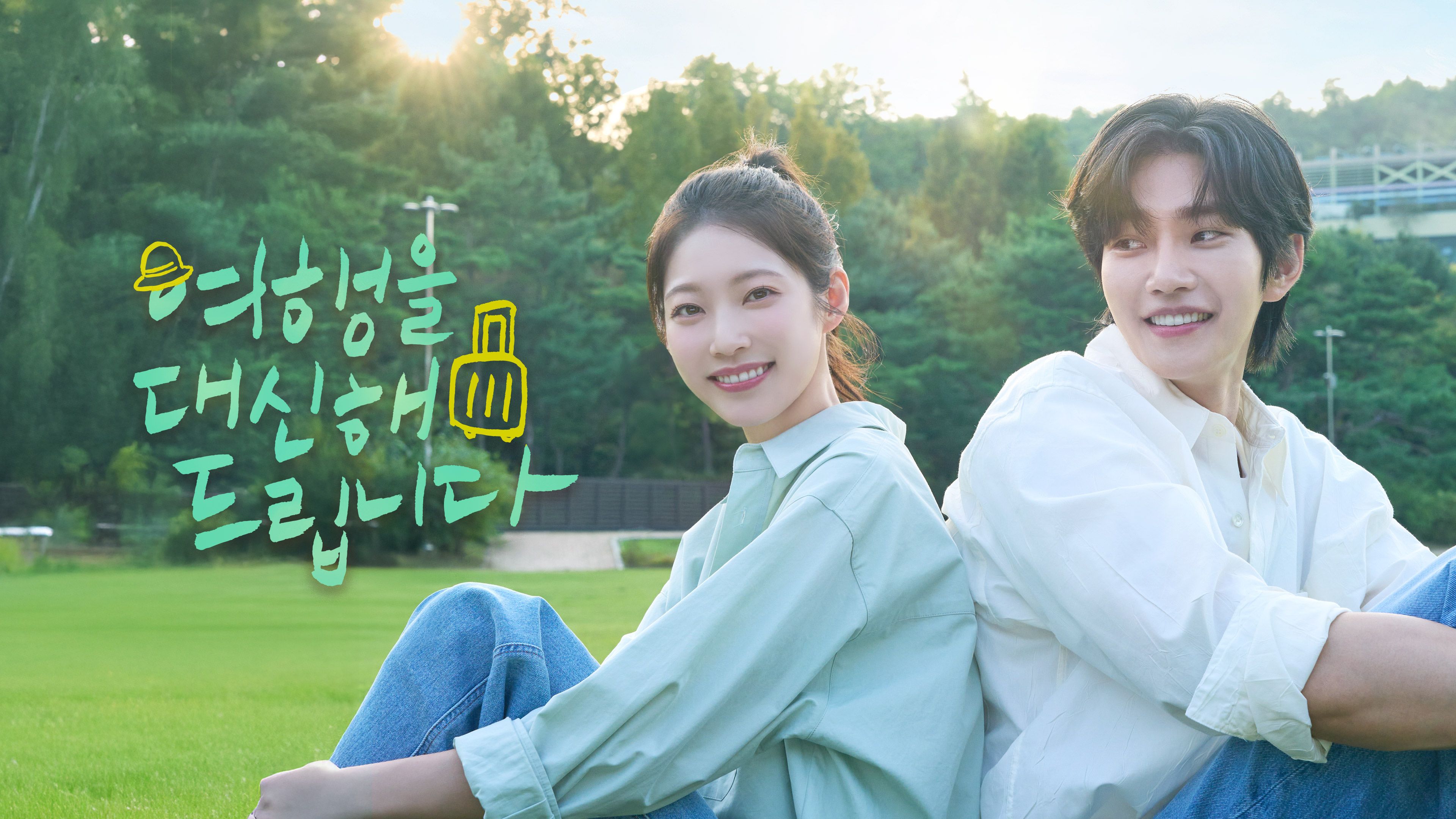 여행을 대신해 드립니다 포스터