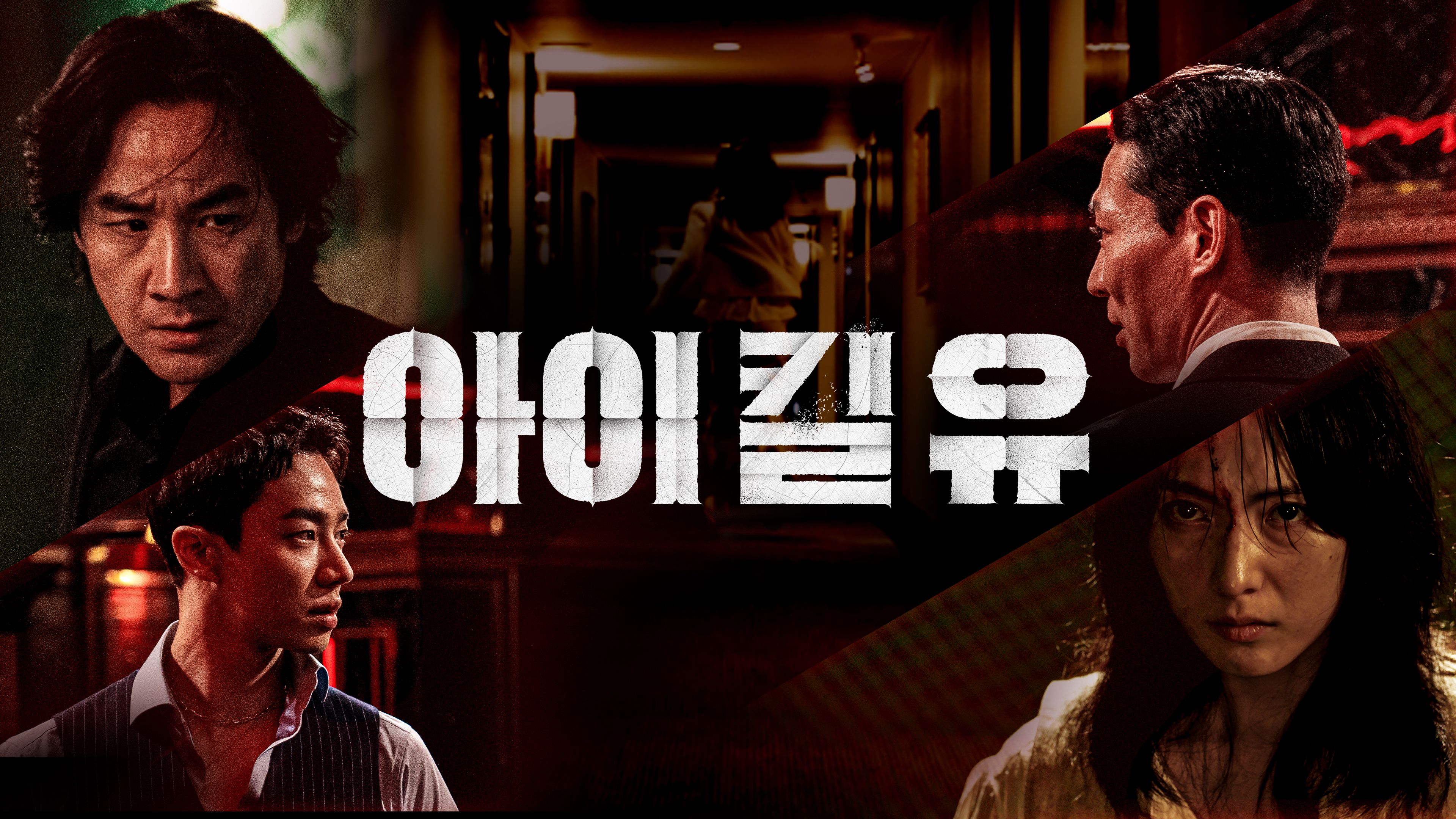 아이 킬 유 포스터