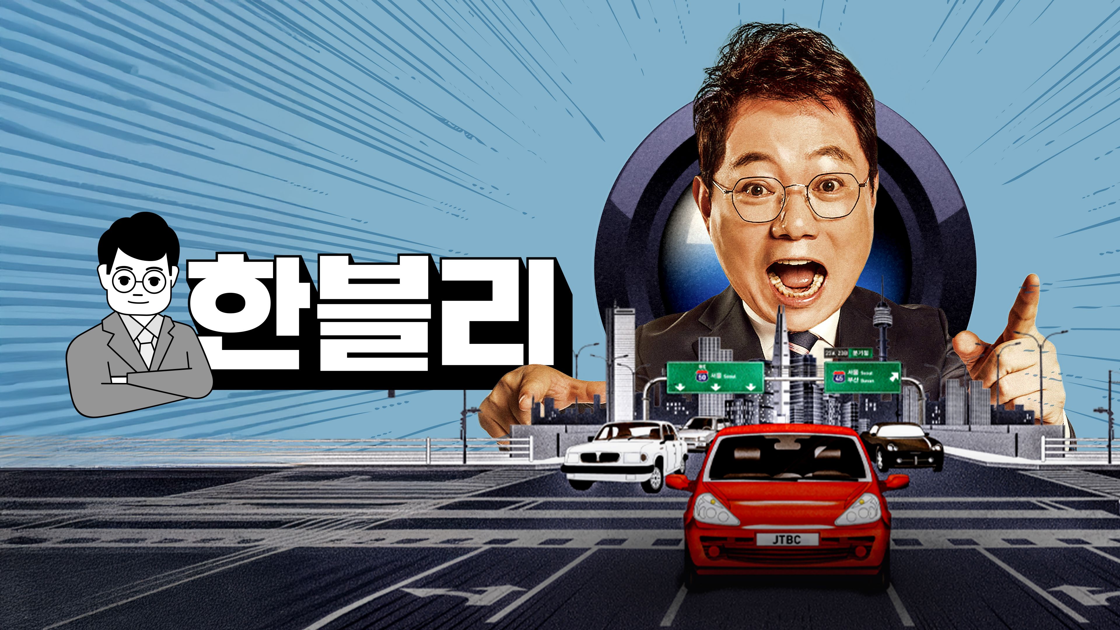 한문철의 블랙박스 리뷰 포스터