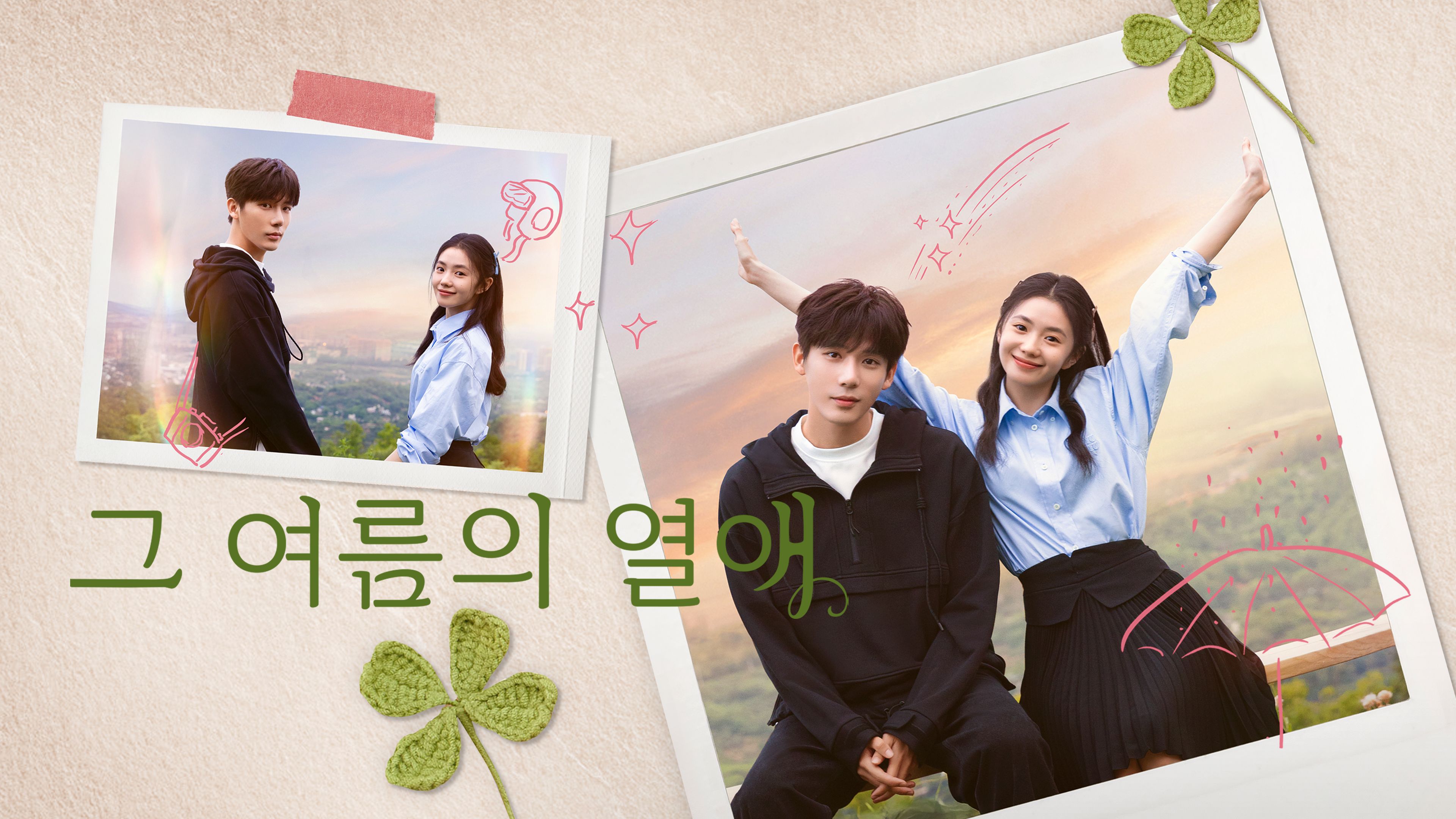 그 여름의 열애 포스터