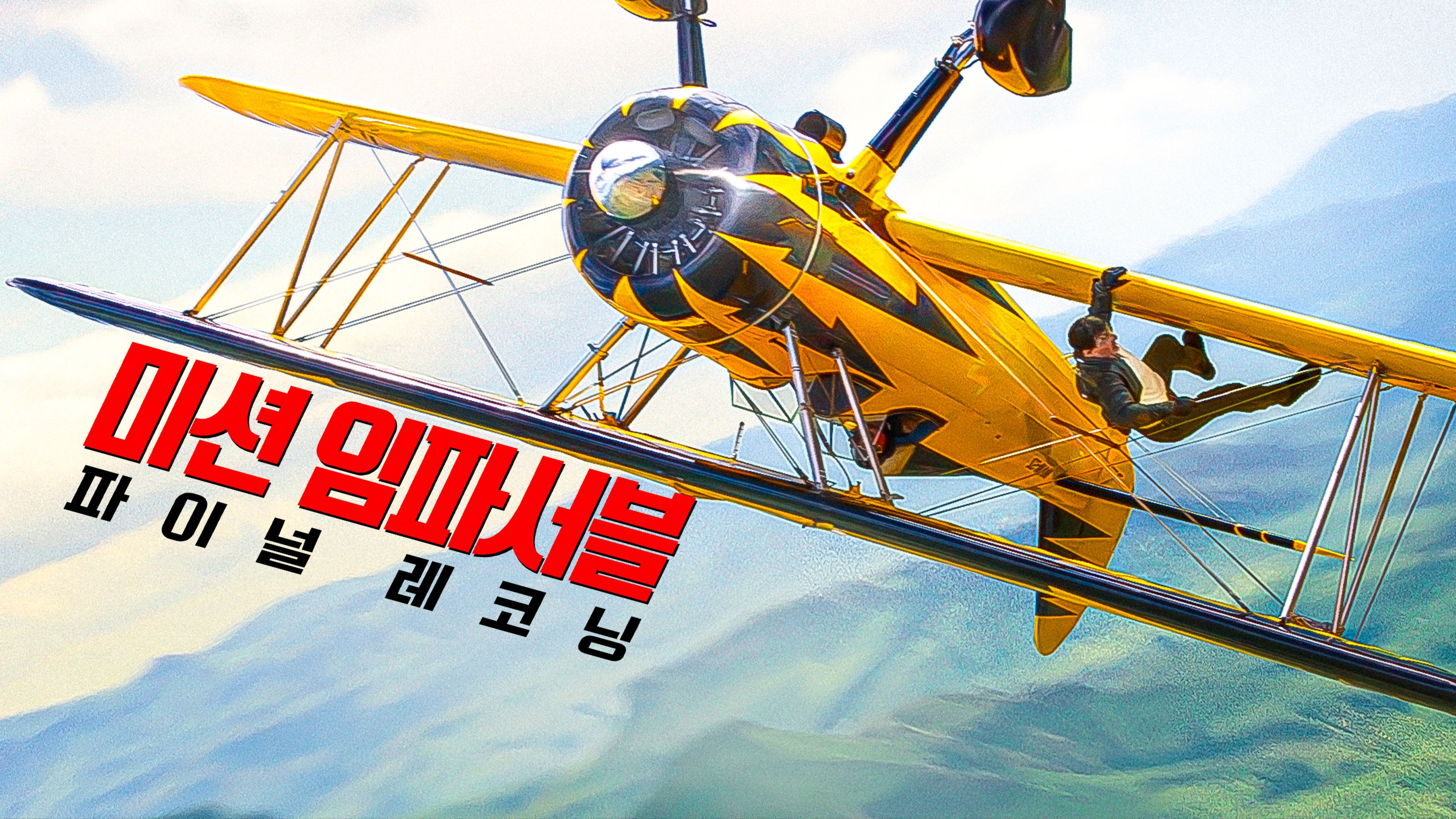 미션 임파서블: 파이널 레코닝 포스터