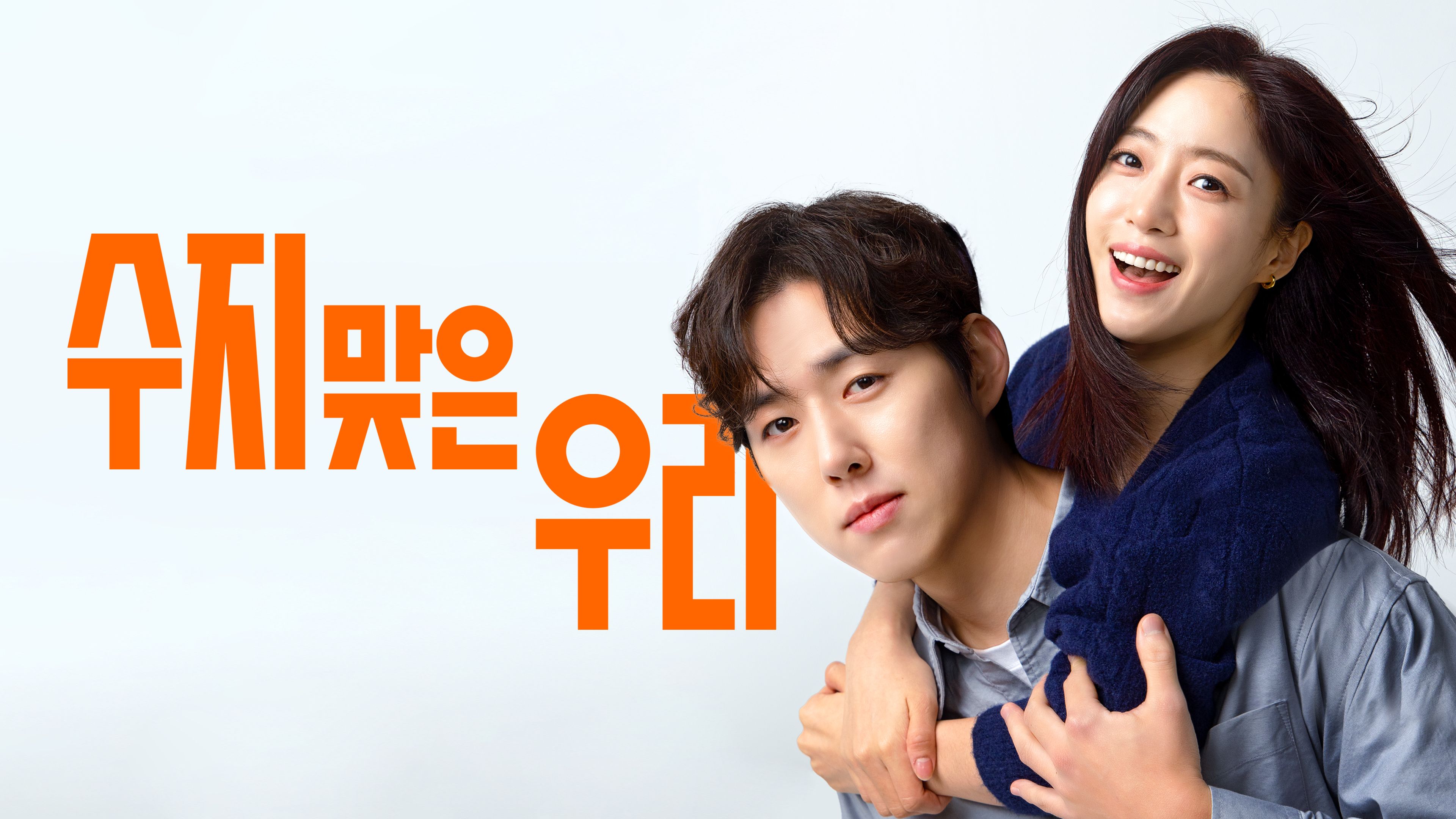 수지맞은 우리 포스터