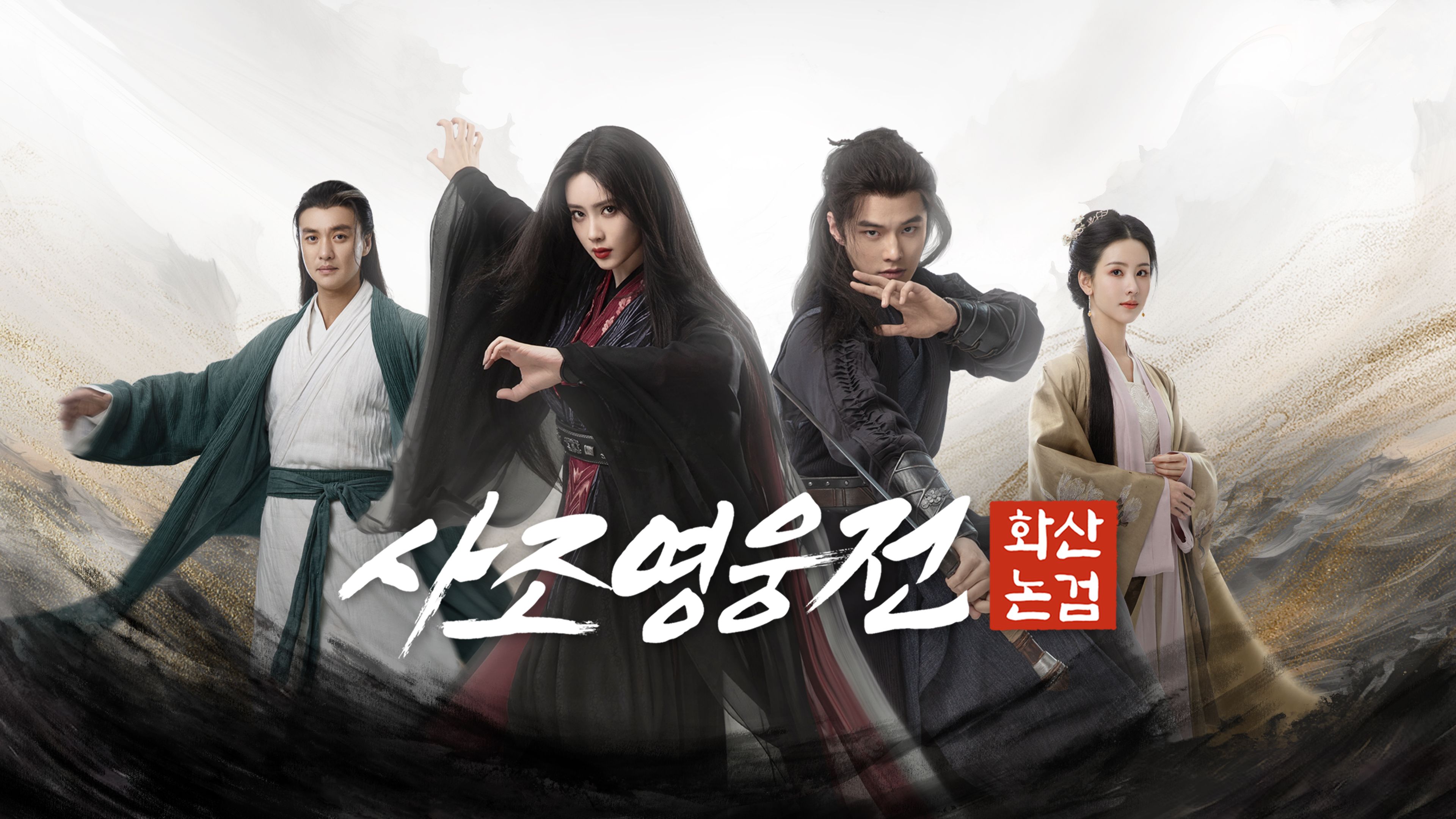 사조영웅전:  화산논검 포스터