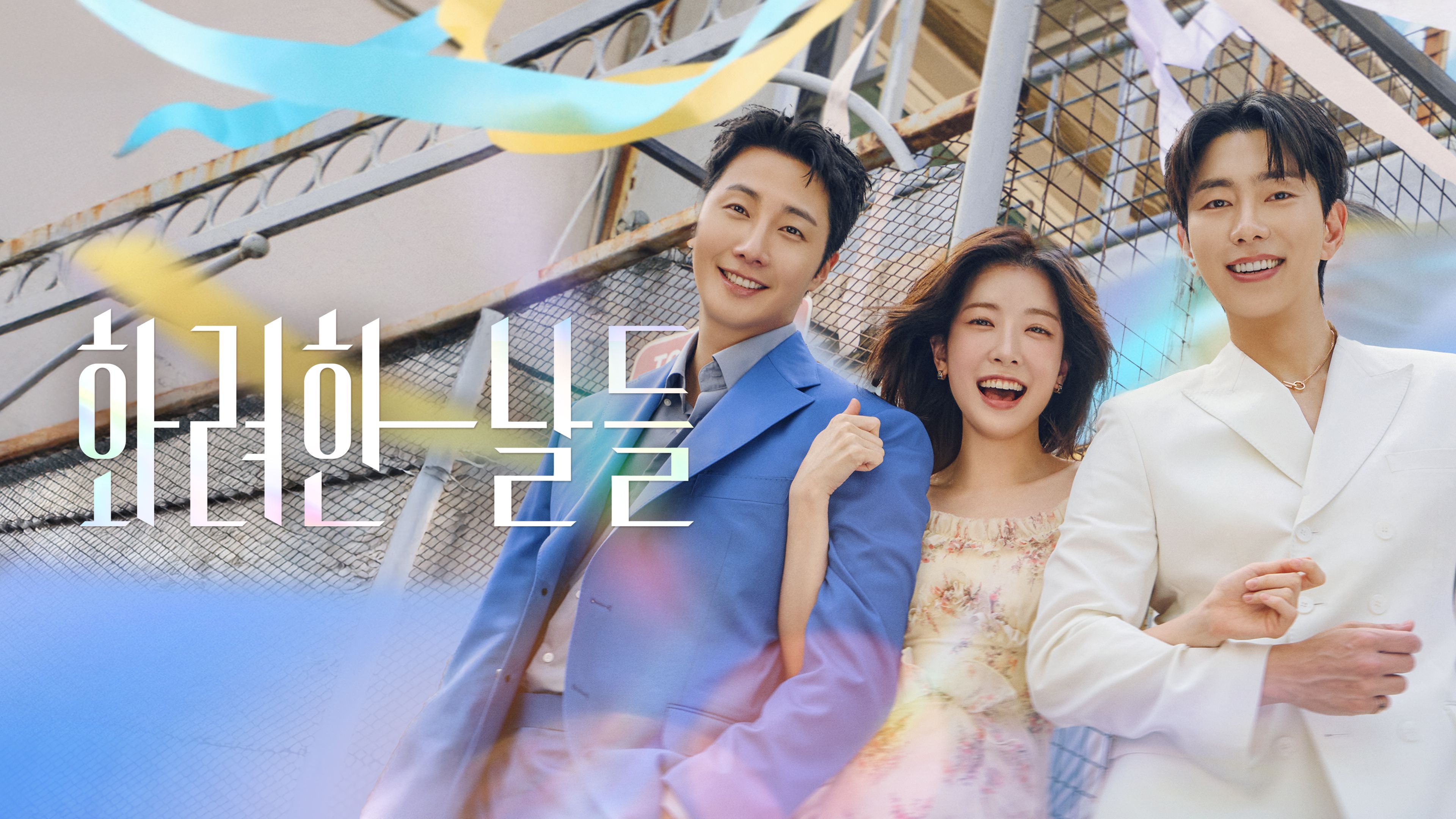 화려한 날들 포스터