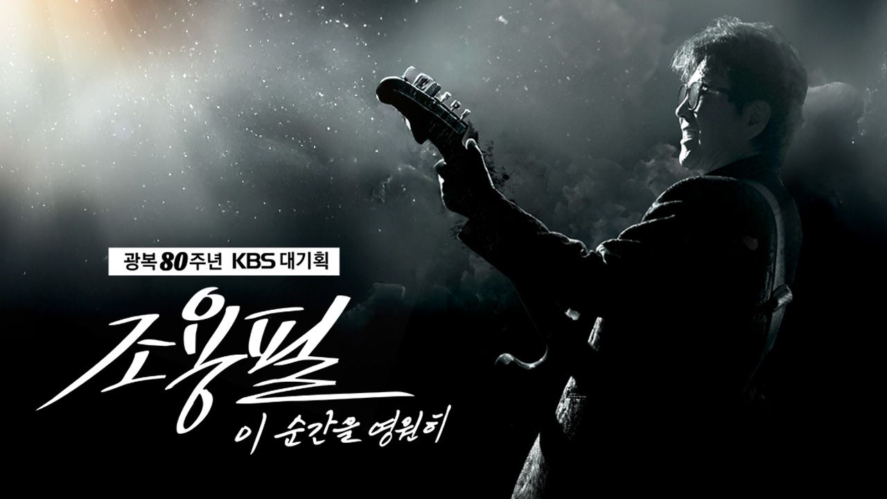 광복80주년 KBS대기획  조용필, 이 순간을 영원히 포스터