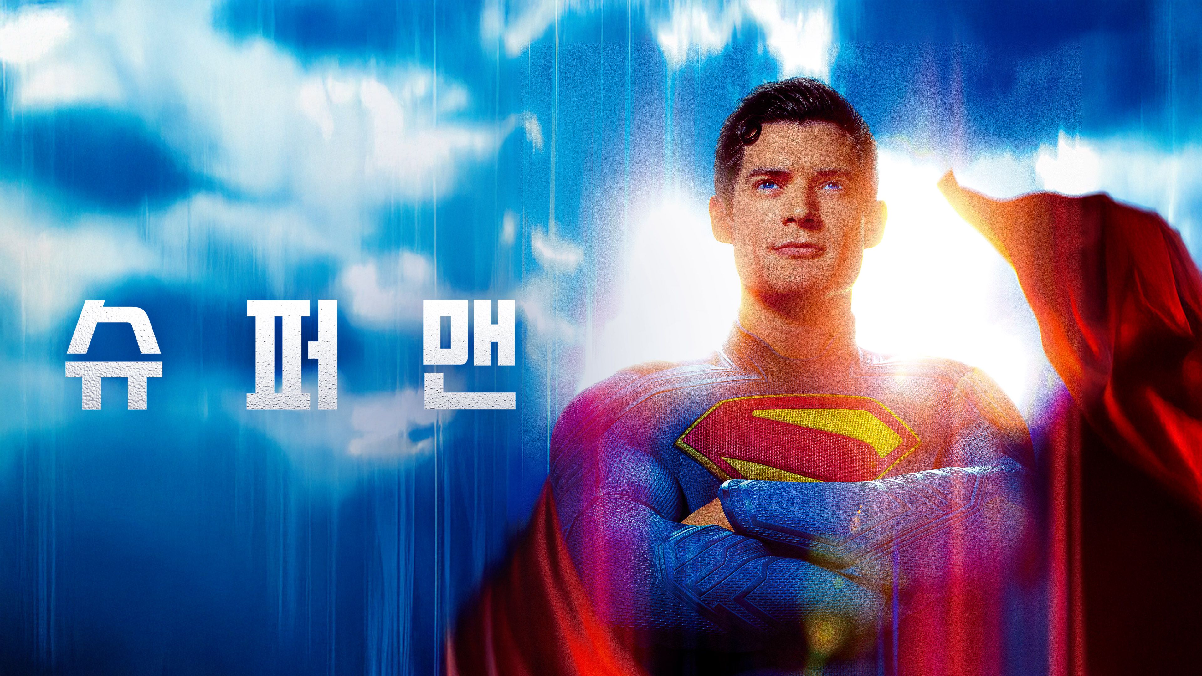 슈퍼맨 포스터
