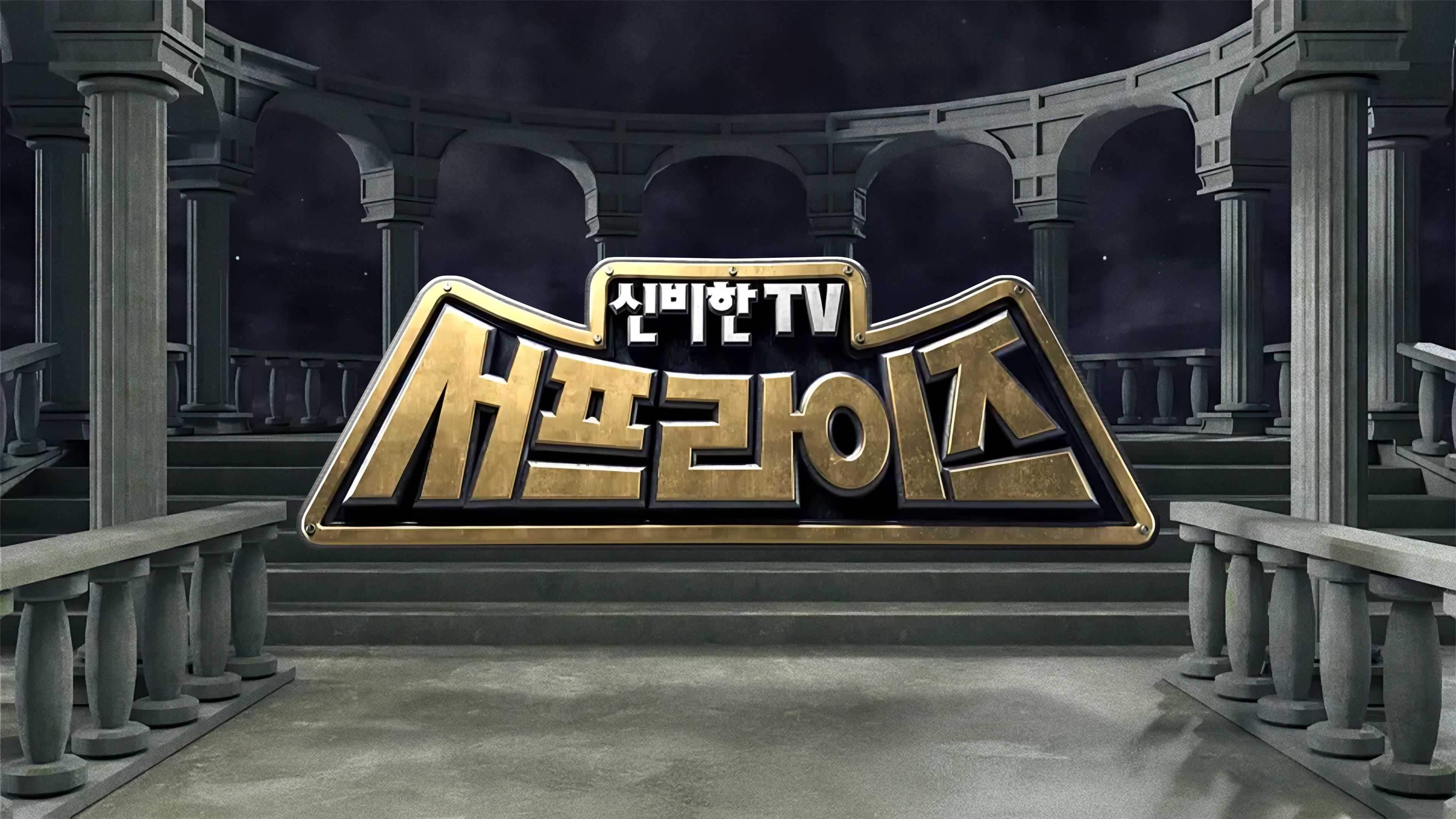 신비한 TV 서프라이즈 본편 포스터