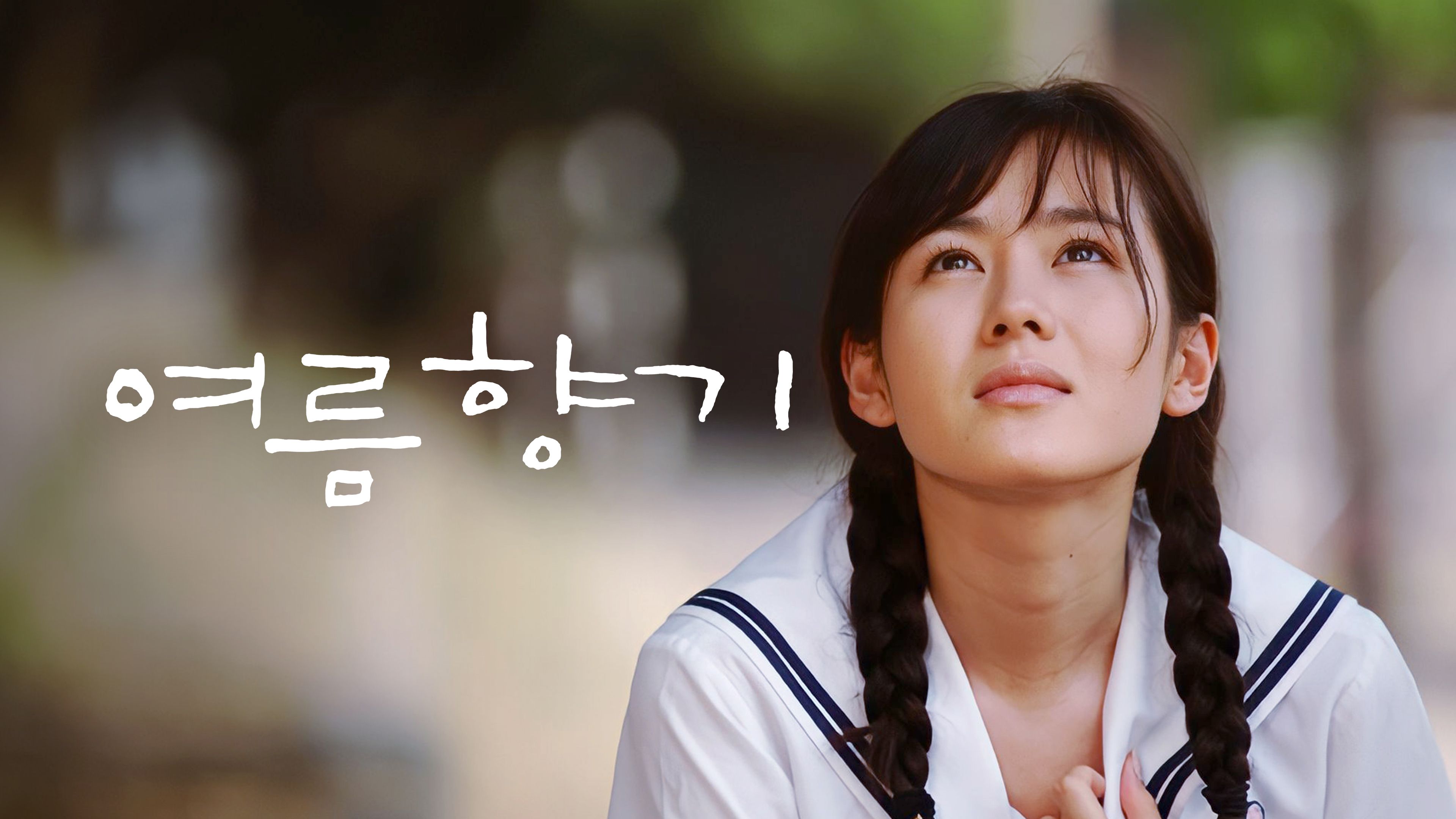 여름향기 본편 포스터