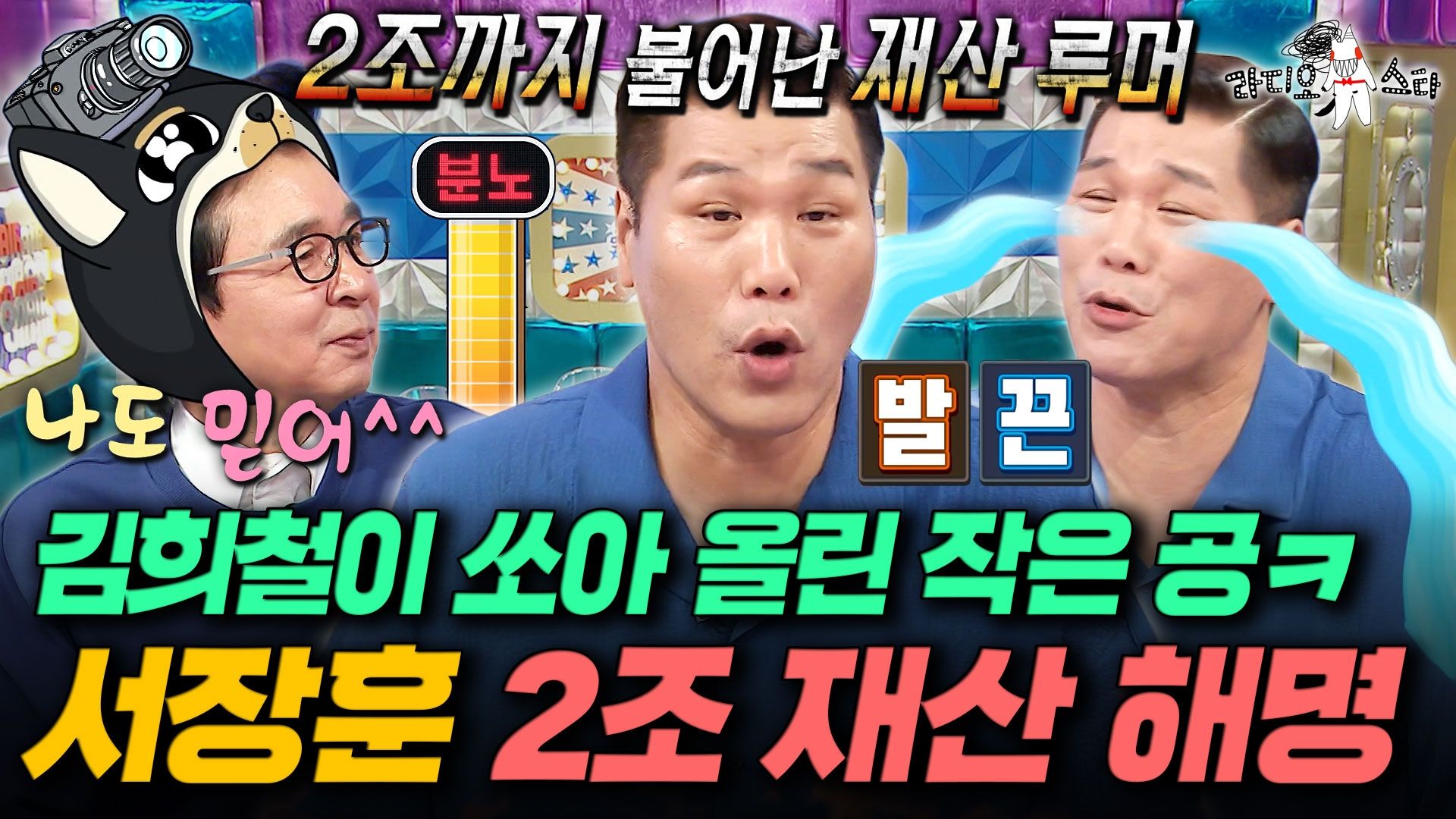 [라디오스타 본편] 930회 ‘올 덩치 프로젝트’ 특집 (with 서장훈, 신기루, 신동, 나선욱) 포스터