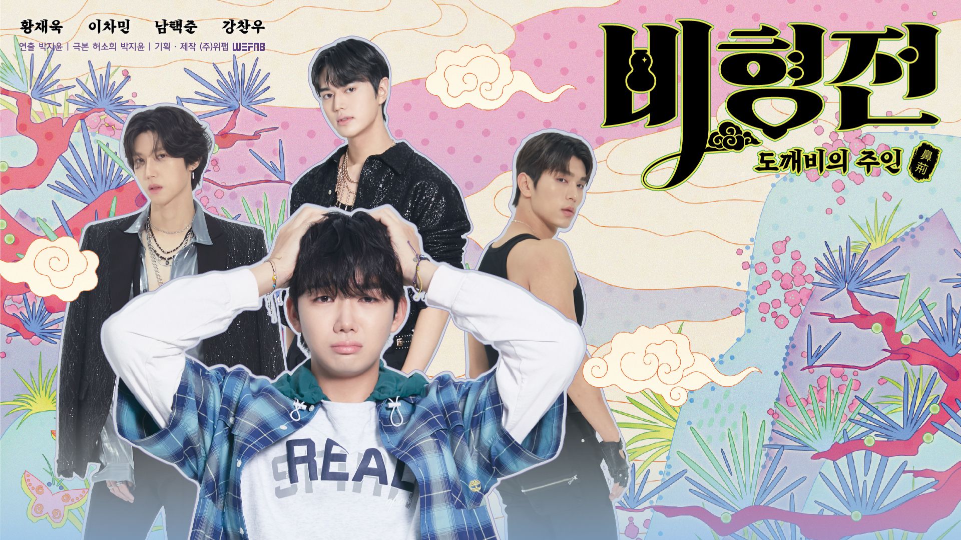 비형전: 도깨비의 주인 포스터