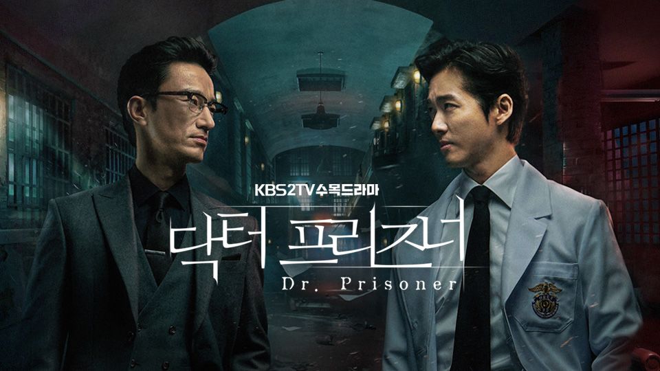 수목 드라마 닥터 프리즈너 포스터