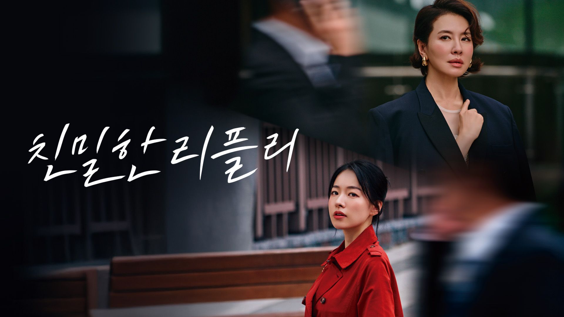 친밀한 리플리 포스터