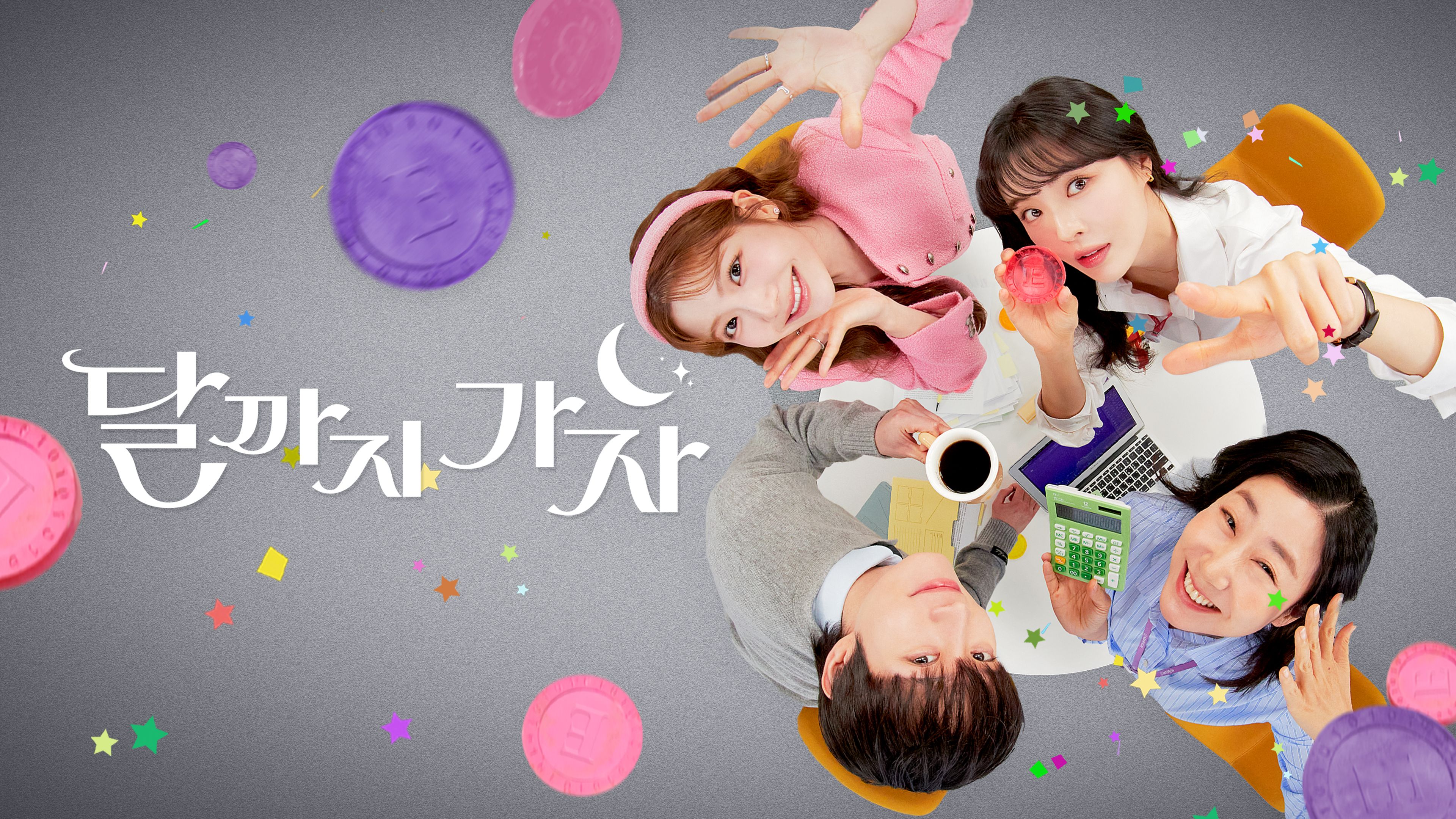 달까지 가자 포스터