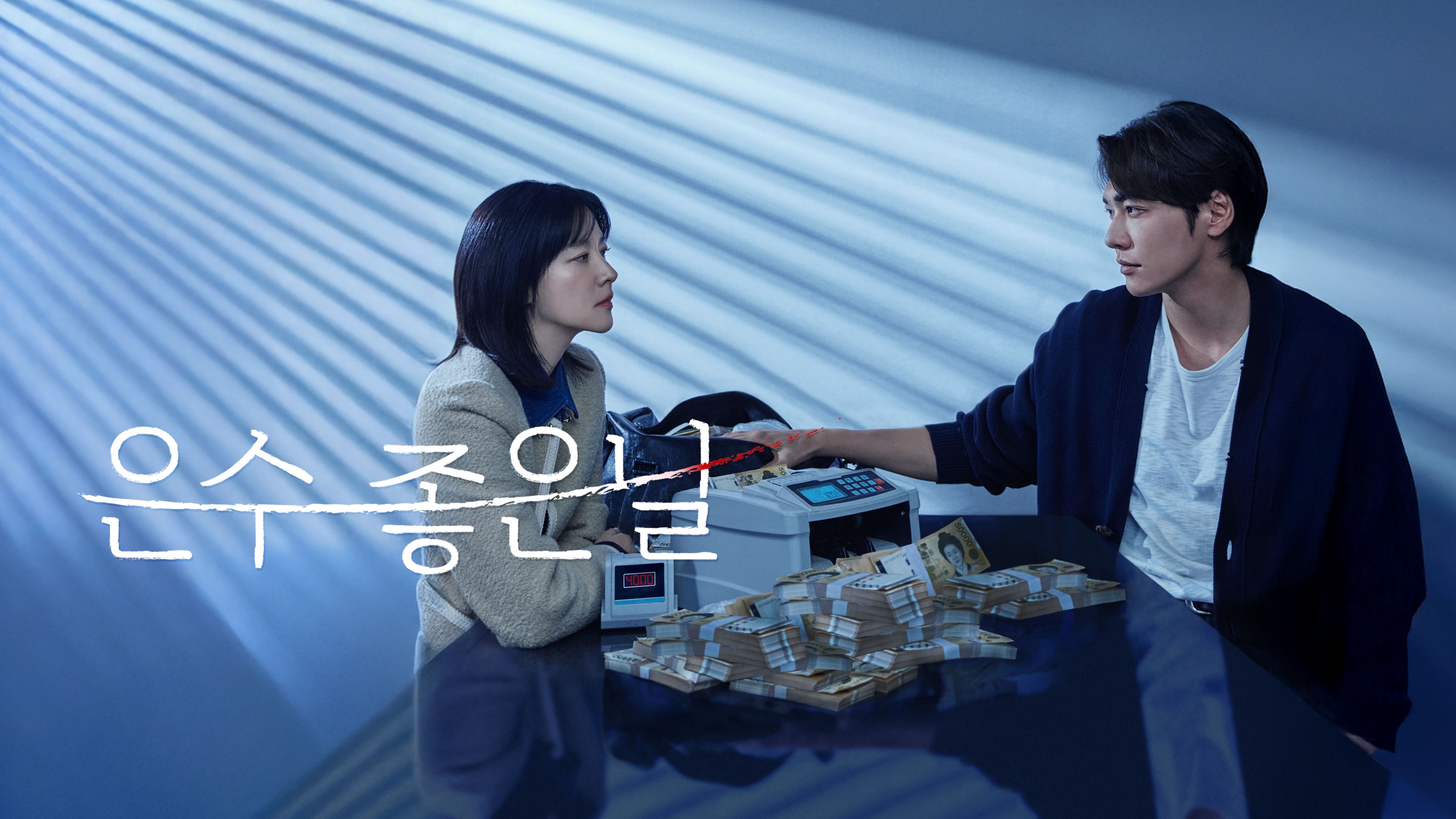 은수 좋은 날 포스터