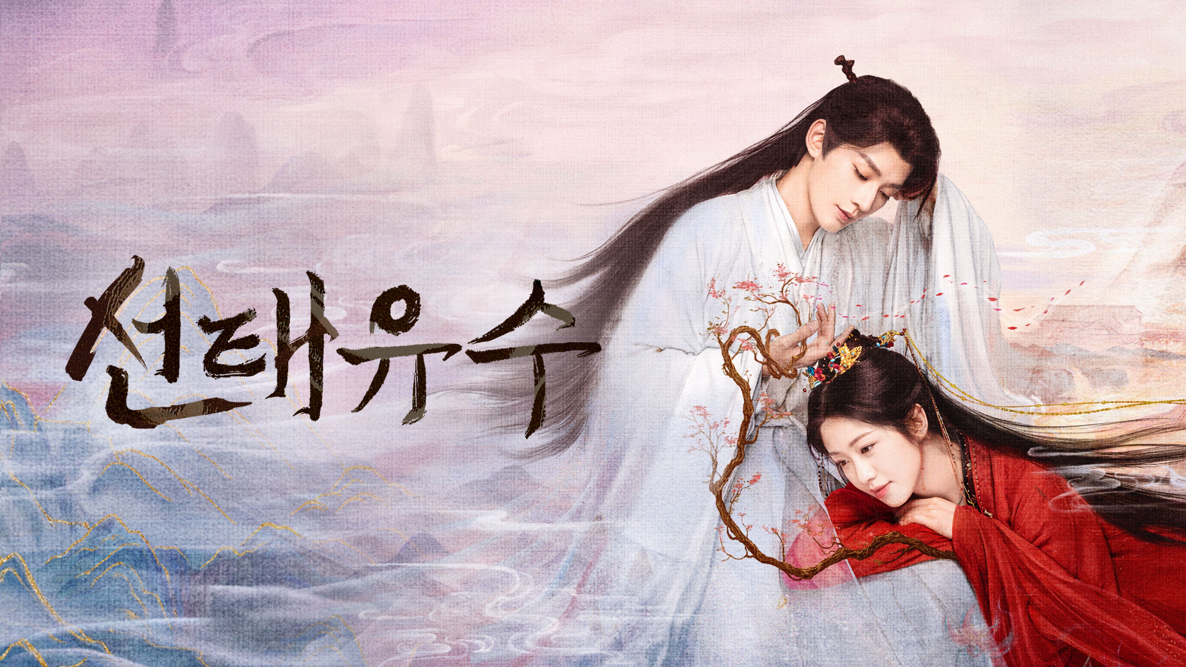 선태유수 포스터