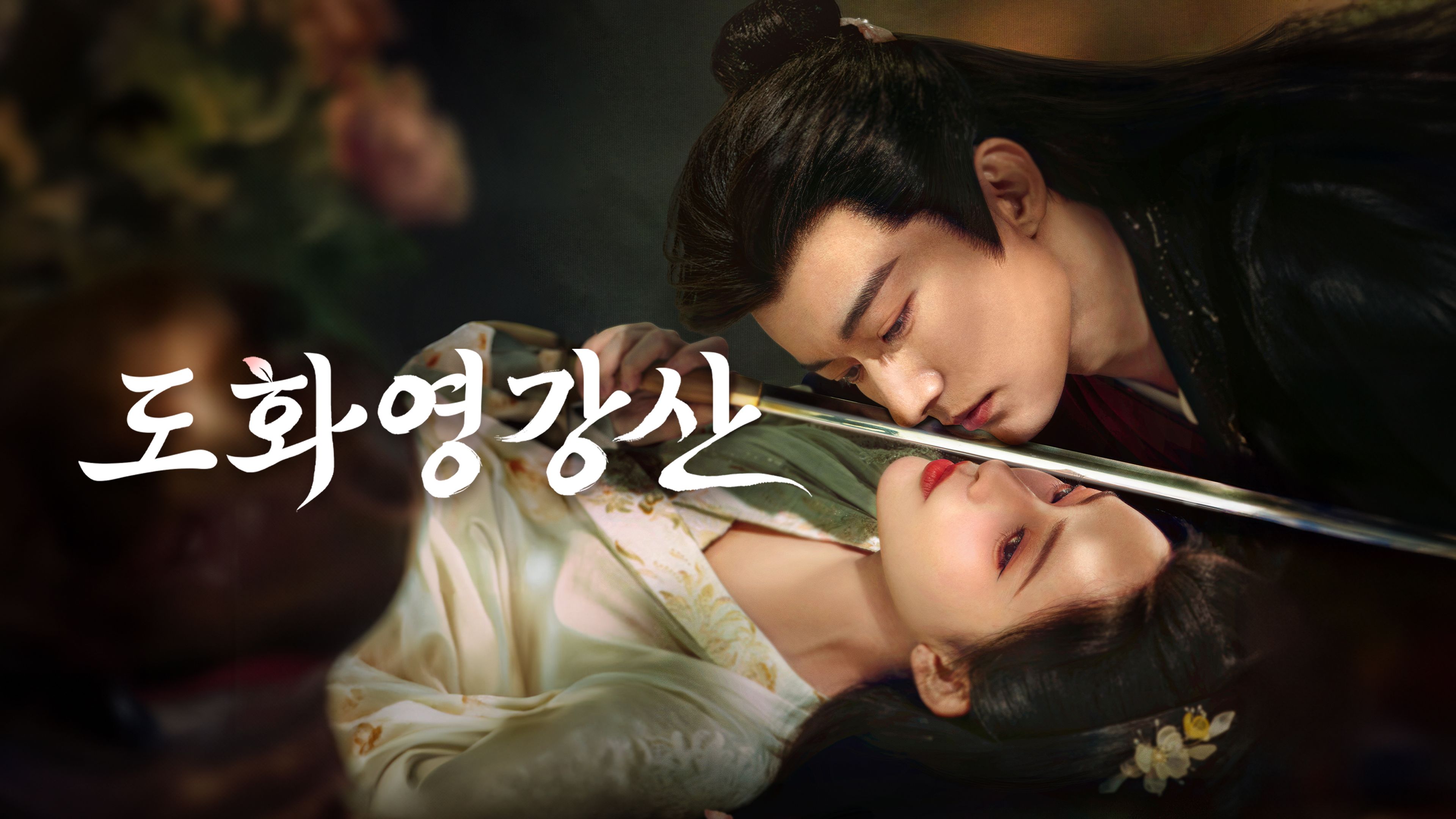 도화영강산 포스터