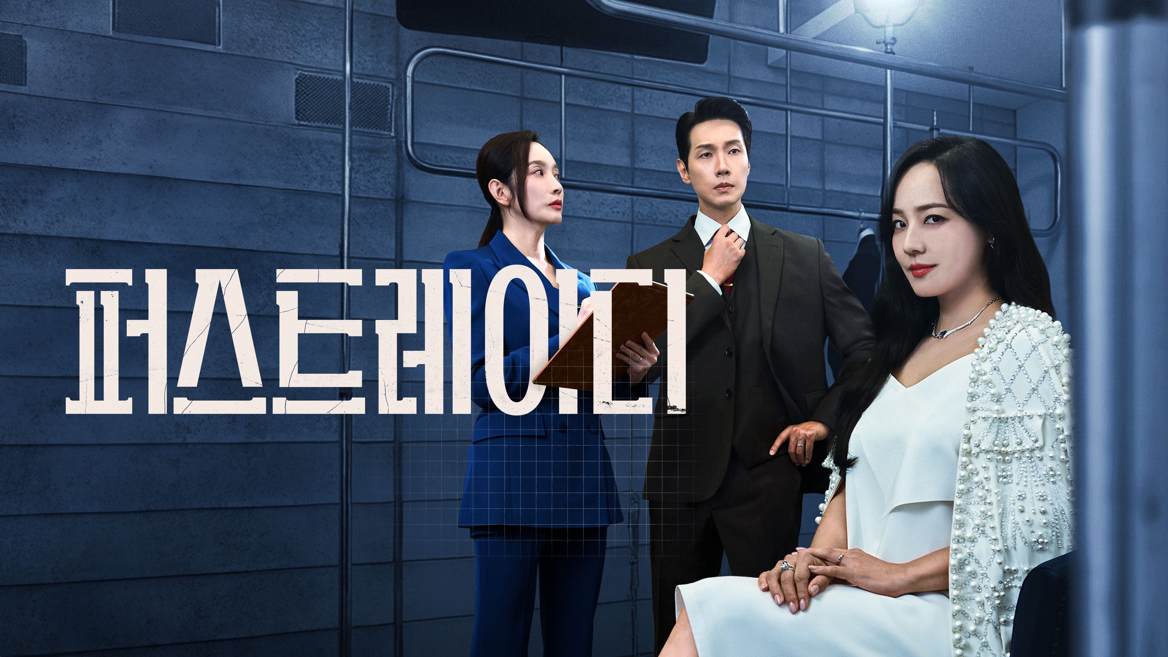 퍼스트레이디 포스터