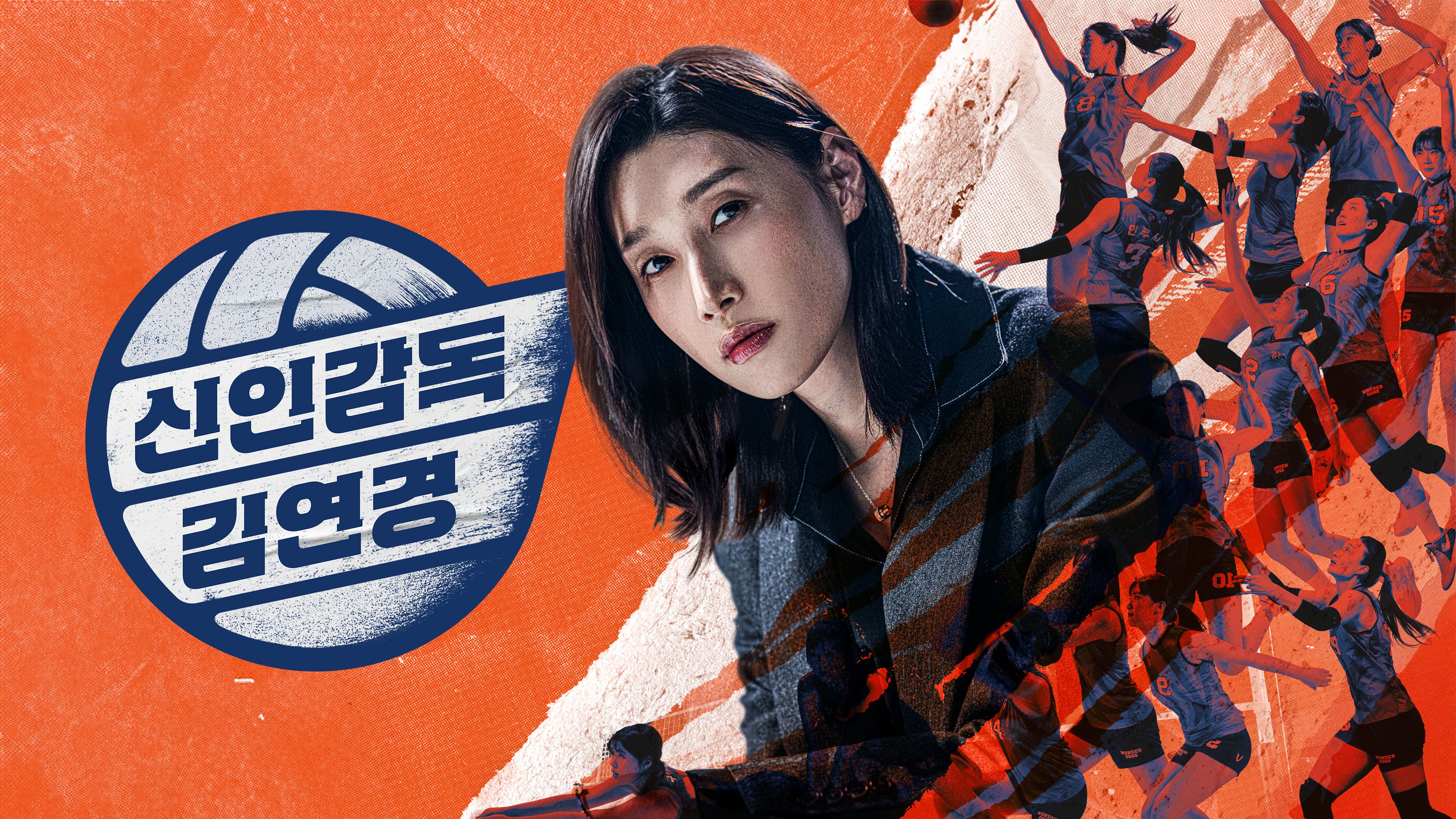 신인감독 김연경 포스터