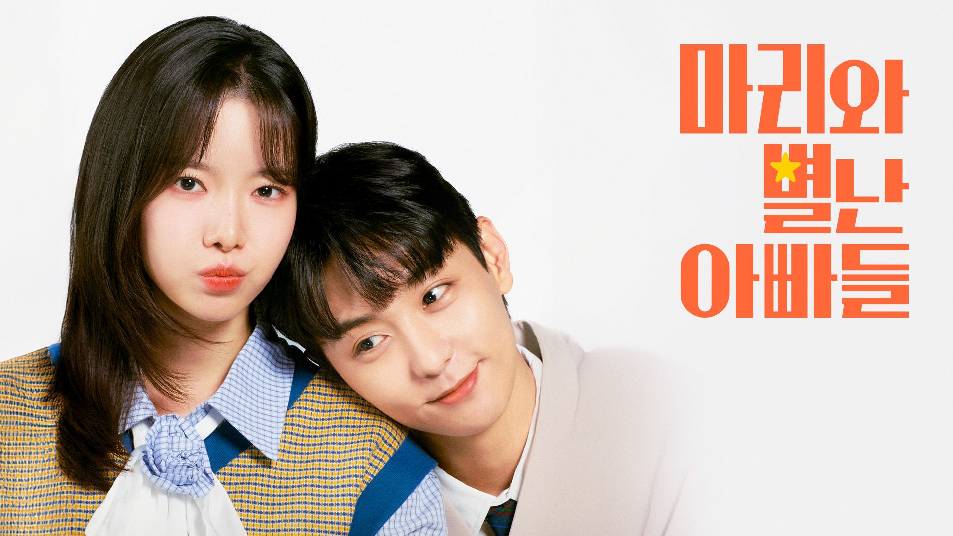 마리와 별난 아빠들 포스터