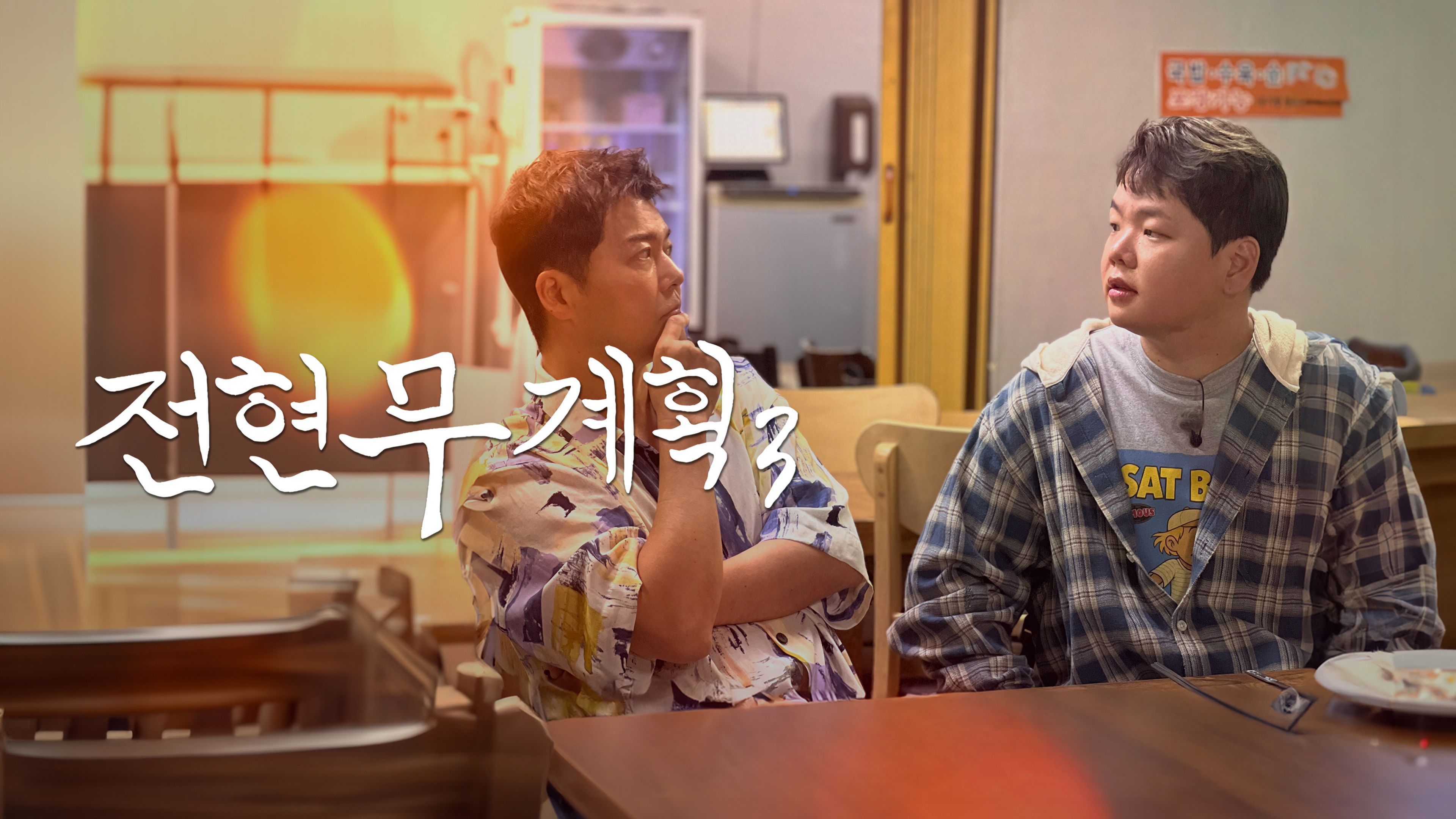 전현무계획  시즌3 포스터