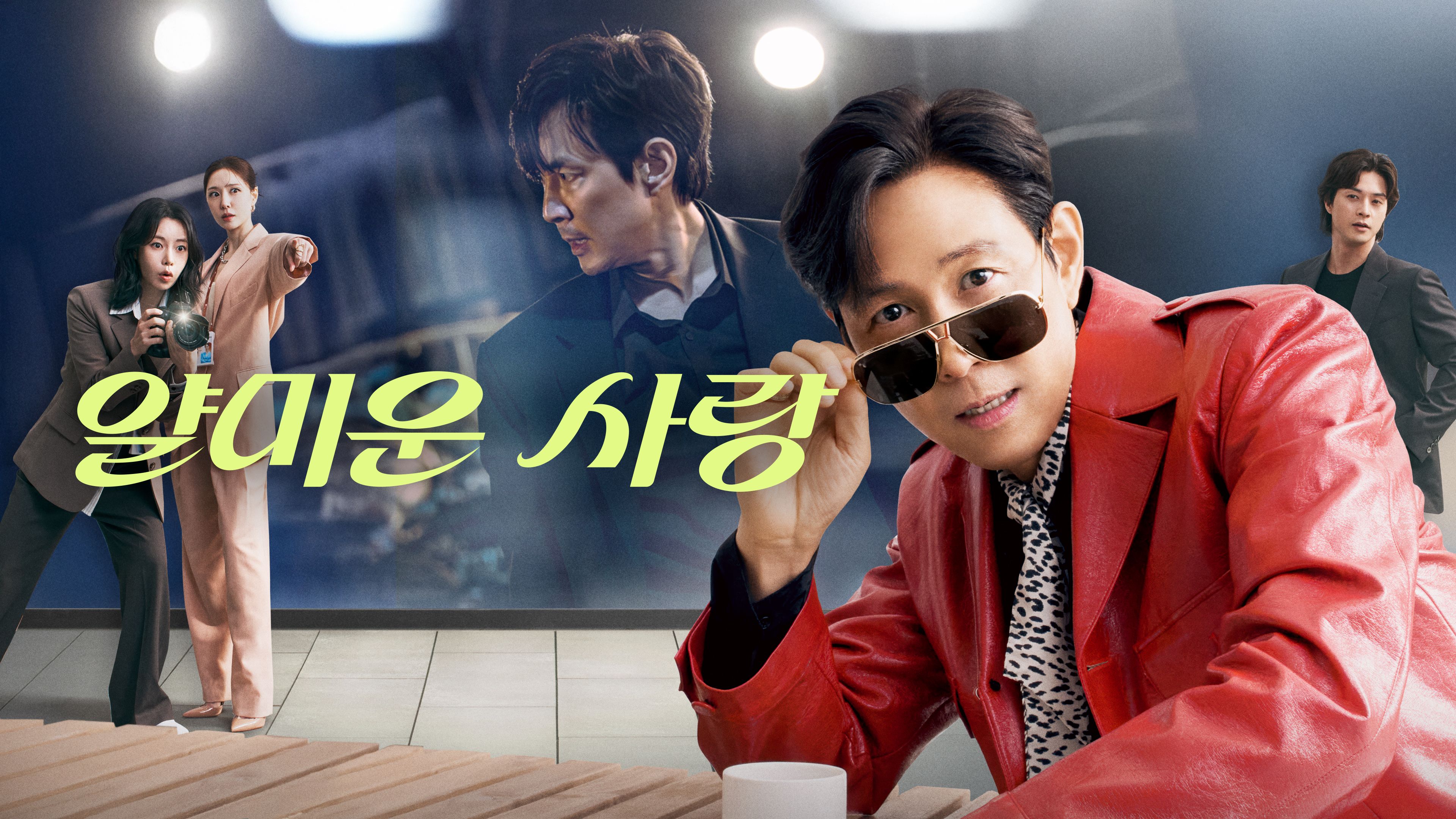 얄미운 사랑 포스터