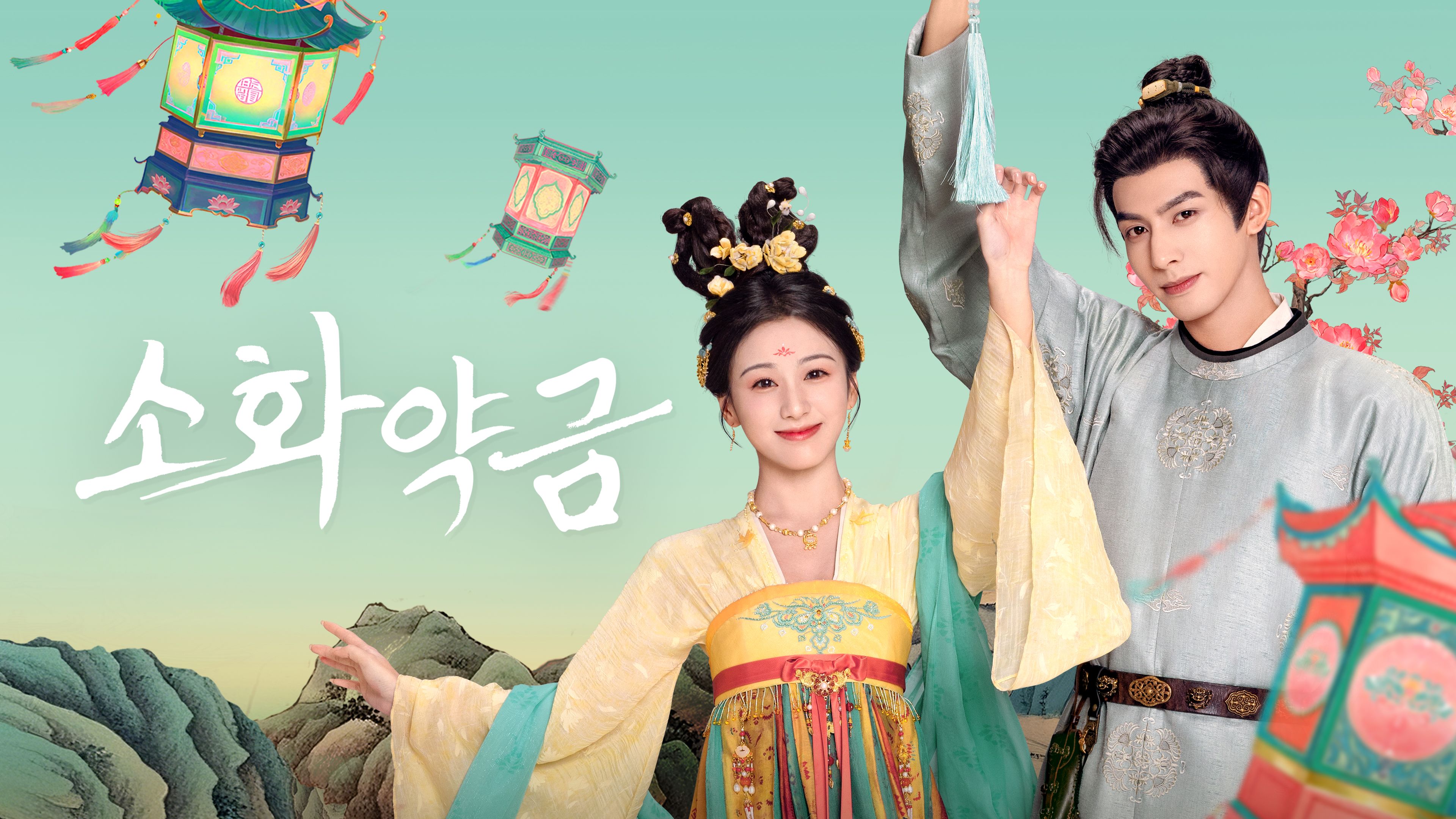 소화약금 포스터